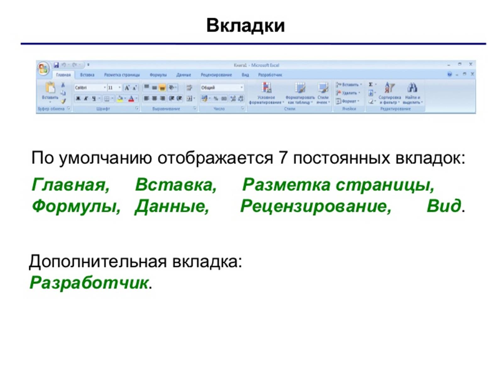 Презентація на тему «Общие сведения о Microsoft Excel» - Слайд #4 Презентація на тему «Общие сведения о Microsoft Excel» - Слайд #4