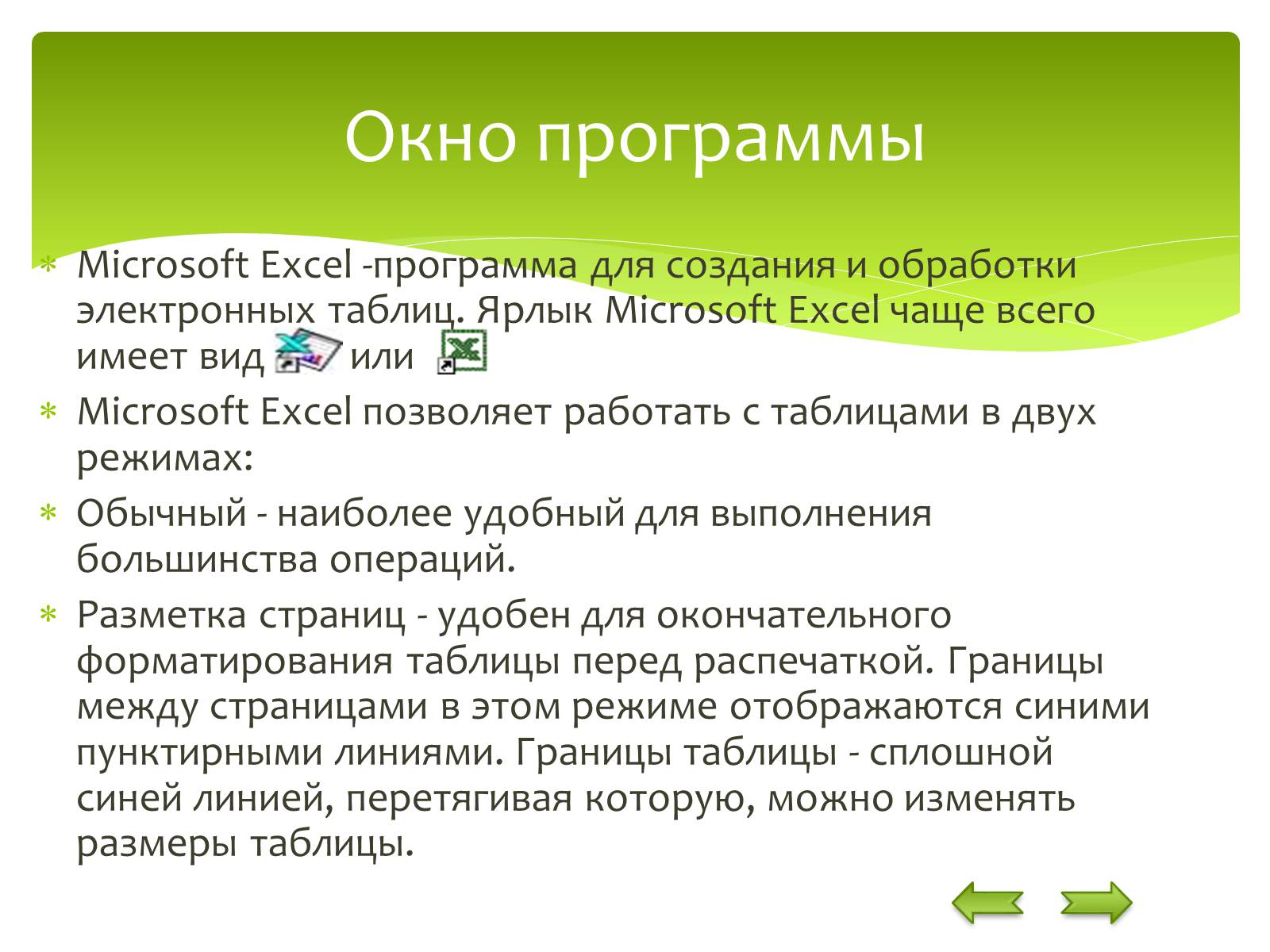 Презентація на тему «Общие сведения о Microsoft Excel» - Слайд #5 Презентація на тему «Общие сведения о Microsoft Excel» - Слайд #5