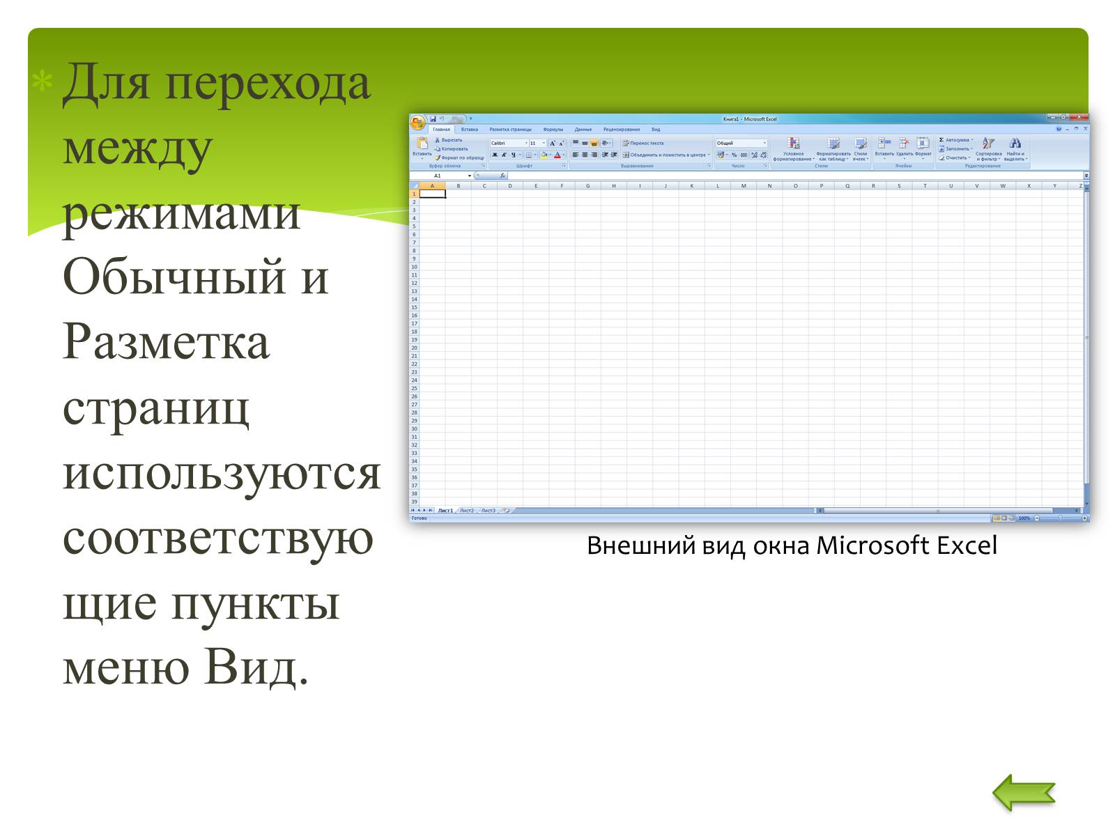 Презентація на тему «Общие сведения о Microsoft Excel» - Слайд #6 Презентація на тему «Общие сведения о Microsoft Excel» - Слайд #6