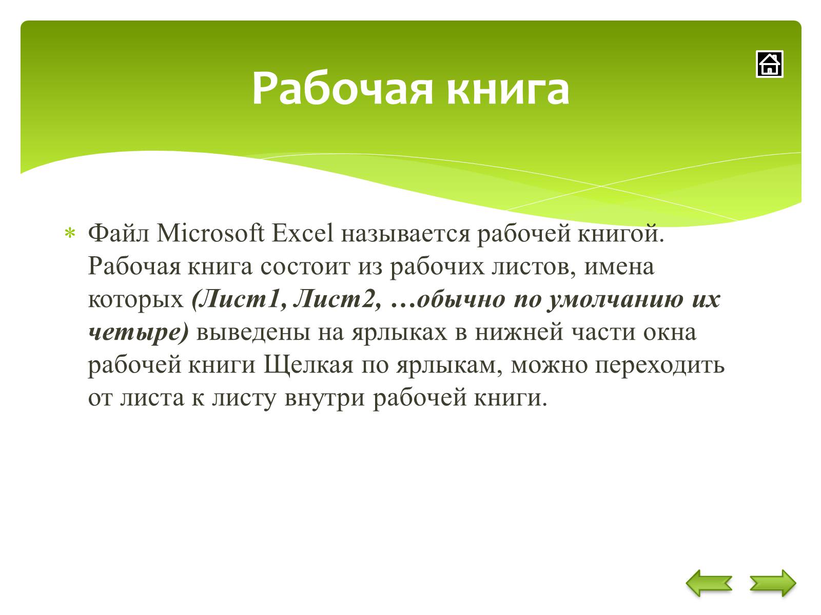 Презентація на тему «Общие сведения о Microsoft Excel» - Слайд #7 Презентація на тему «Общие сведения о Microsoft Excel» - Слайд #7