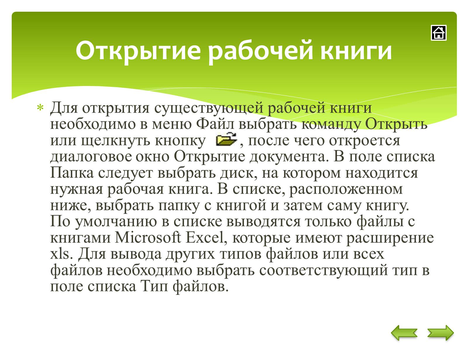 Презентація на тему «Общие сведения о Microsoft Excel» - Слайд #9 Презентація на тему «Общие сведения о Microsoft Excel» - Слайд #9