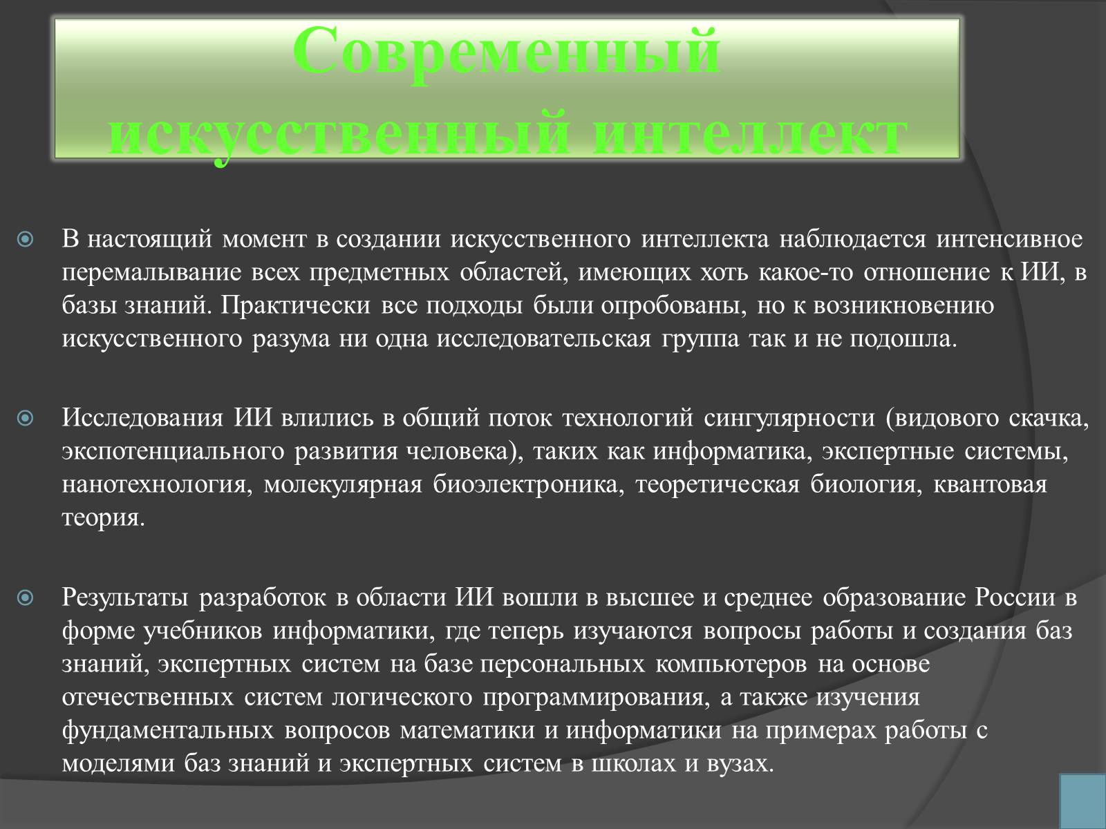 Презентація на тему «Робототехника и искусственный интеллект» - Слайд #10 Презентація на тему «Робототехника и искусственный интеллект» - Слайд #10