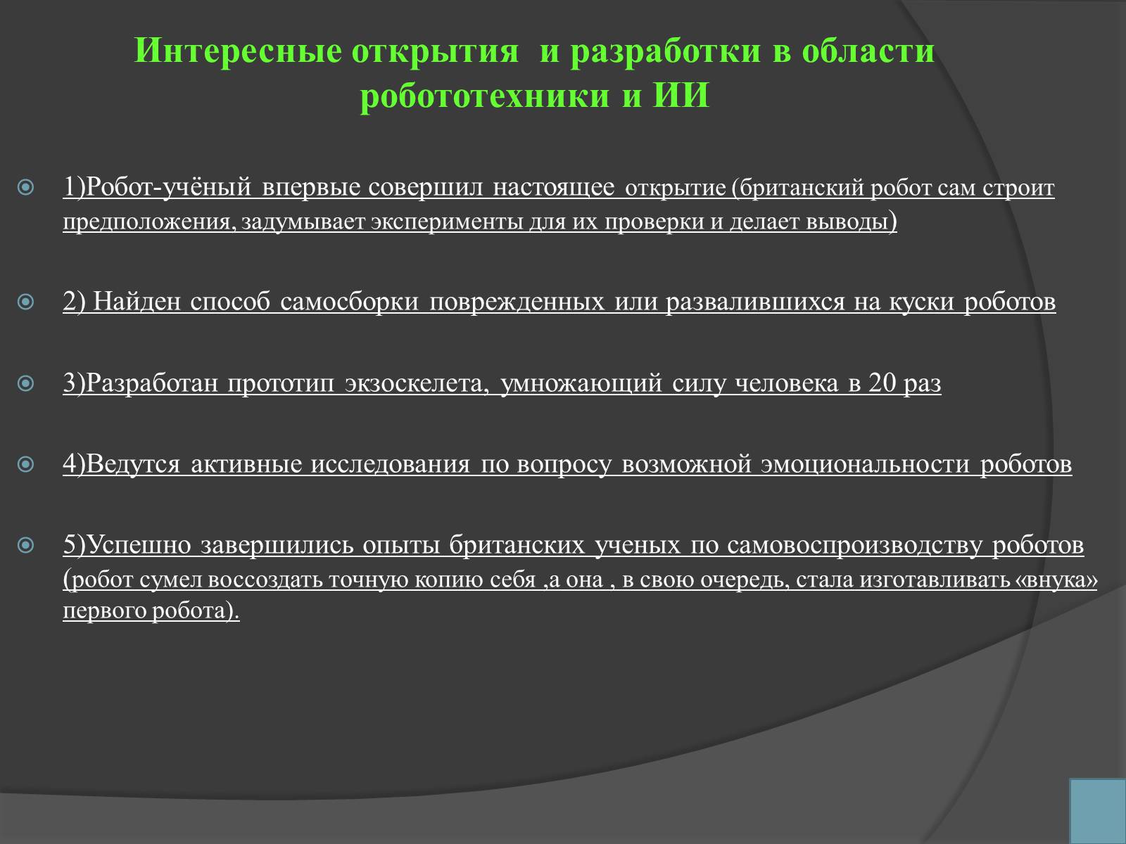 Презентація на тему «Робототехника и искусственный интеллект» - Слайд #12 Презентація на тему «Робототехника и искусственный интеллект» - Слайд #12