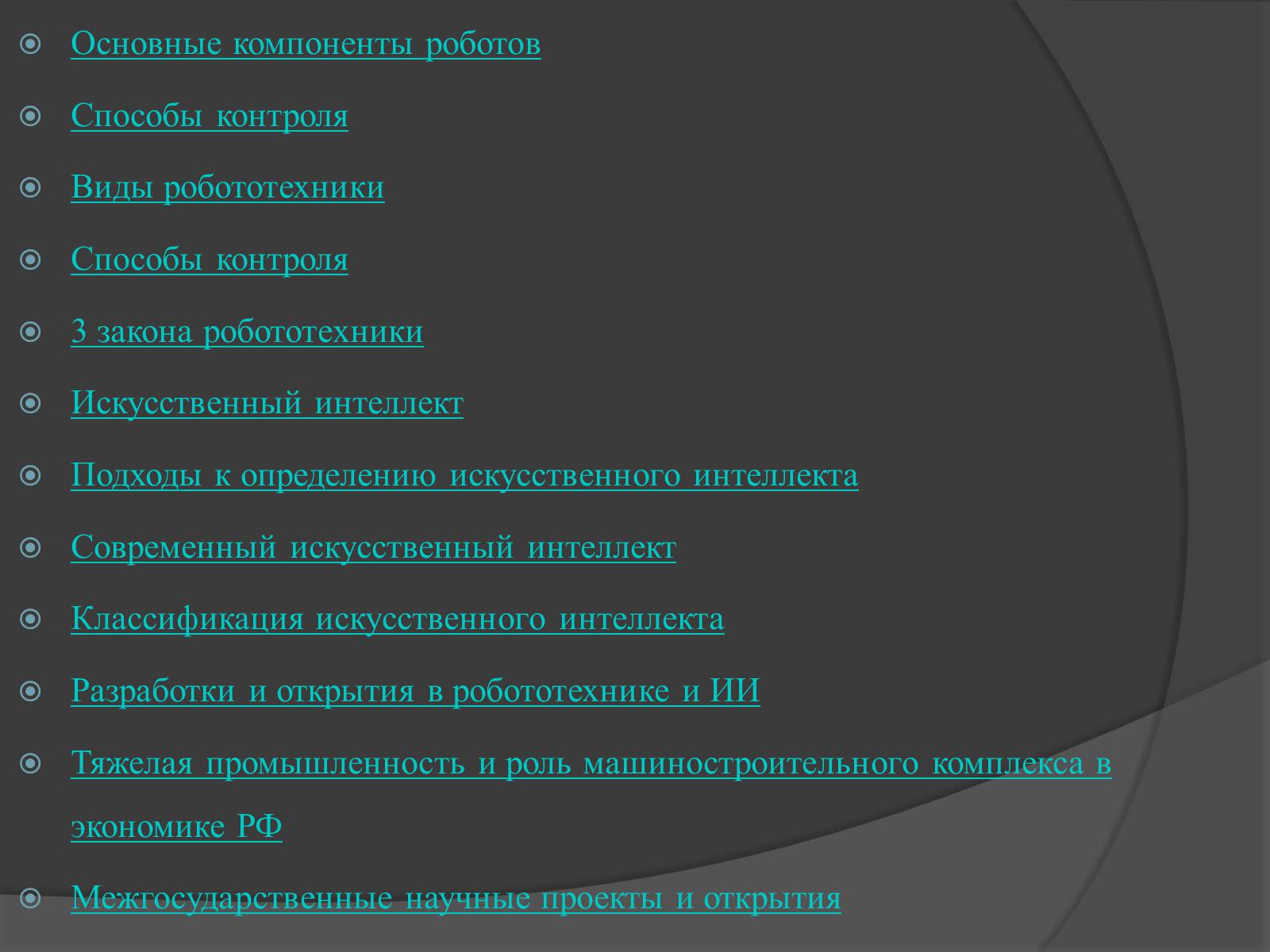 Презентація на тему «Робототехника и искусственный интеллект» - Слайд #2 Презентація на тему «Робототехника и искусственный интеллект» - Слайд #2