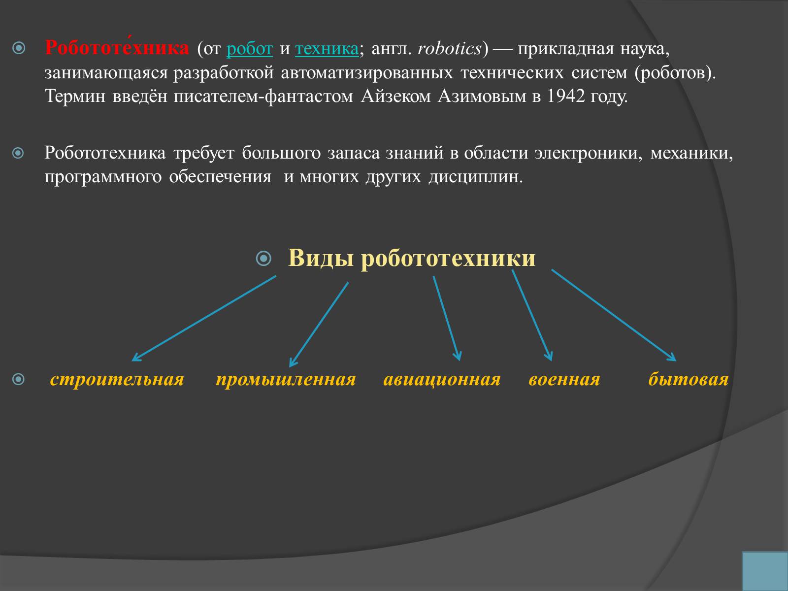 Презентація на тему «Робототехника и искусственный интеллект» - Слайд #5 Презентація на тему «Робототехника и искусственный интеллект» - Слайд #5