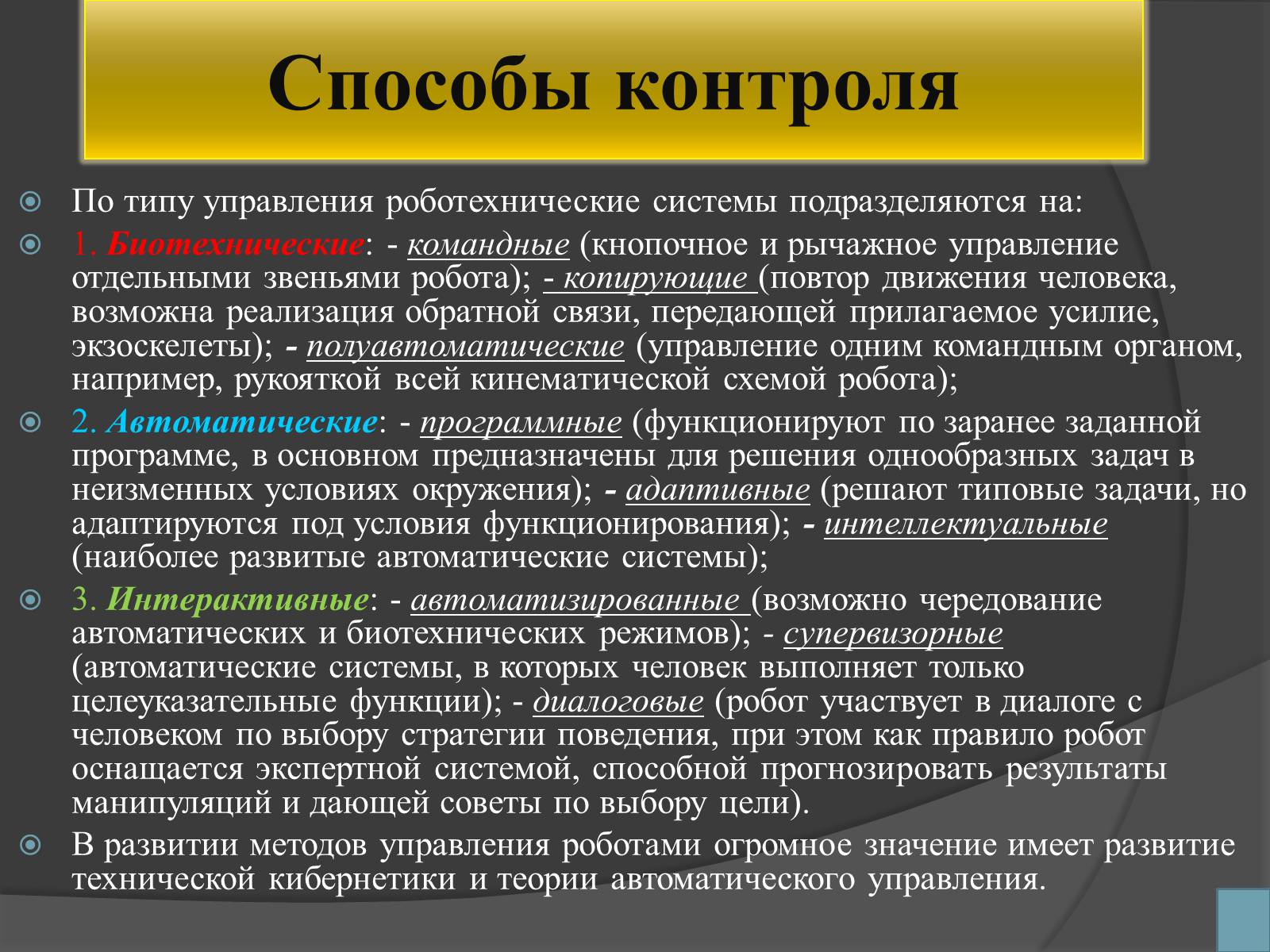 Презентація на тему «Робототехника и искусственный интеллект» - Слайд #6 Презентація на тему «Робототехника и искусственный интеллект» - Слайд #6