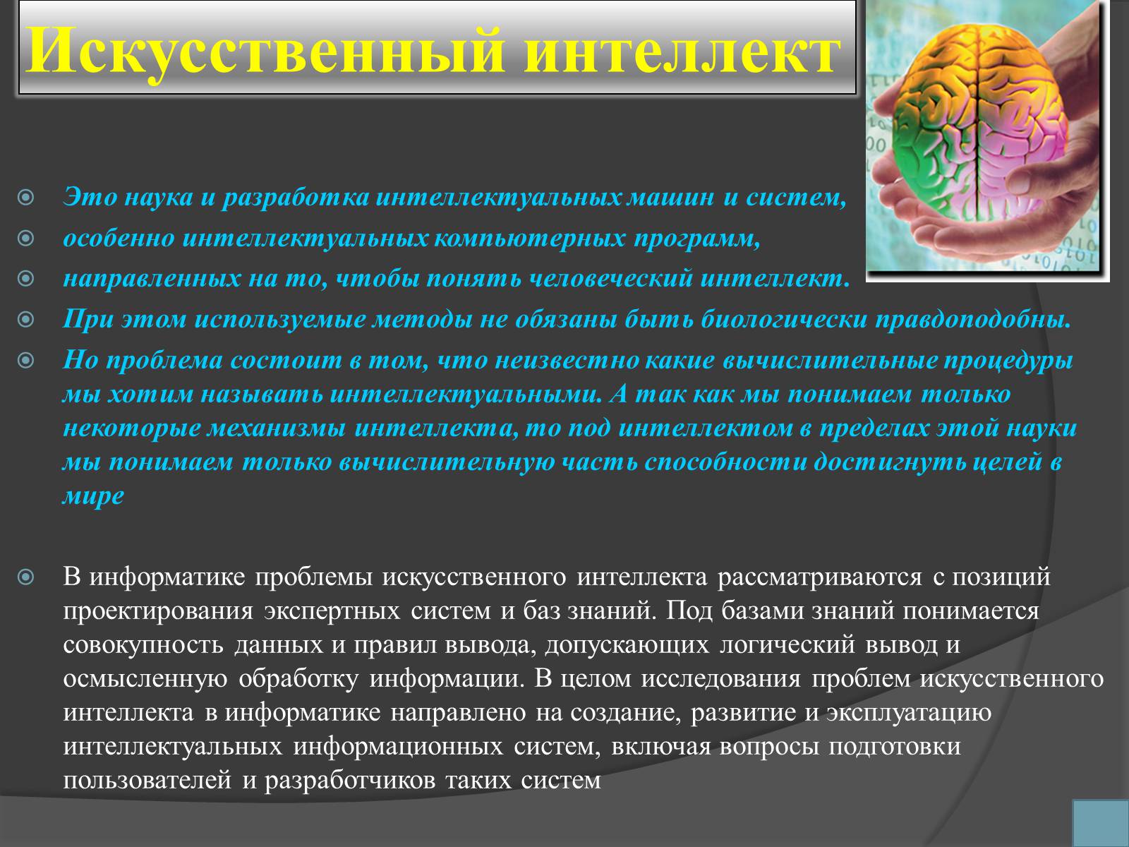 Презентація на тему «Робототехника и искусственный интеллект» - Слайд #8 Презентація на тему «Робототехника и искусственный интеллект» - Слайд #8
