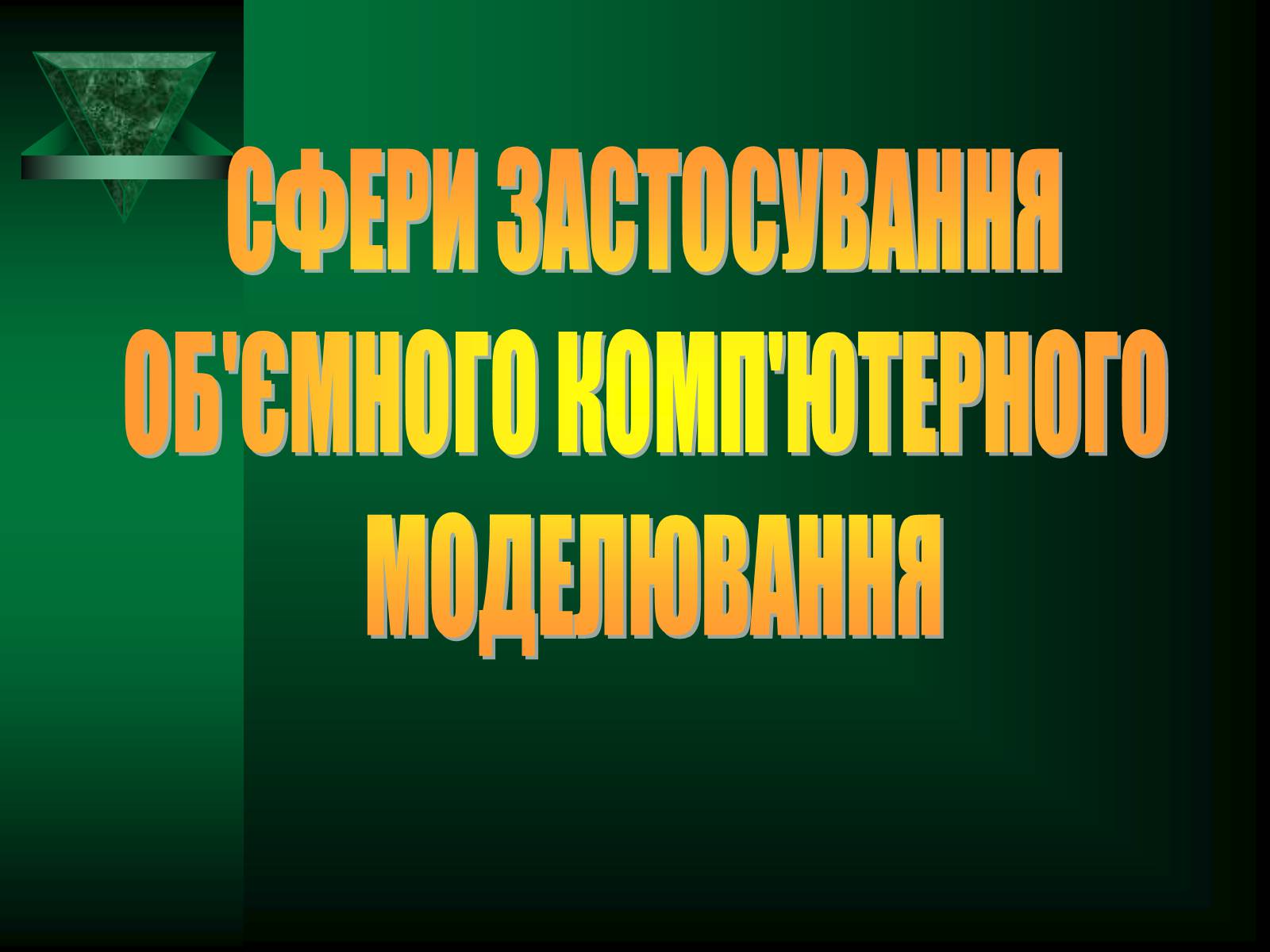 Презентація на тему «Об’ємне комп’ютерне моделювання» - Слайд #1 Презентація на тему «Об’ємне комп’ютерне моделювання» - Слайд #1