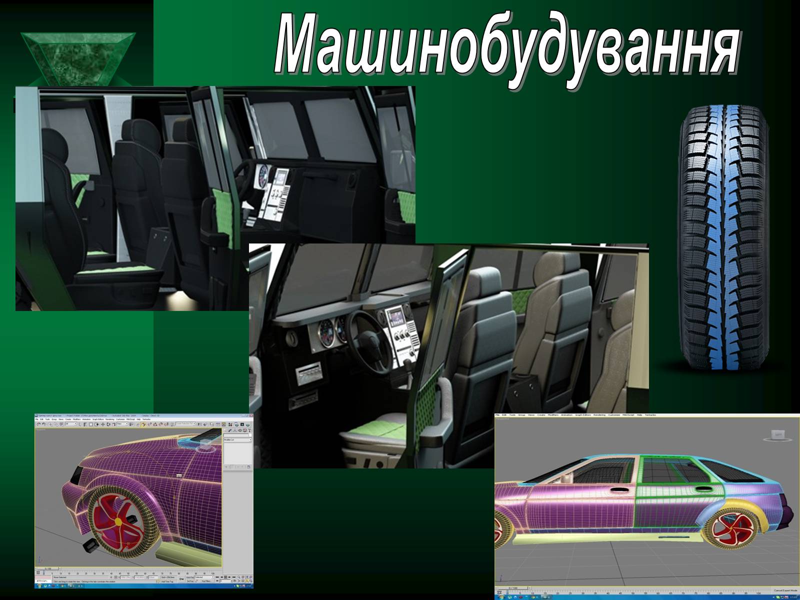 Презентація на тему «Об’ємне комп’ютерне моделювання» - Слайд #14 Презентація на тему «Об’ємне комп’ютерне моделювання» - Слайд #14