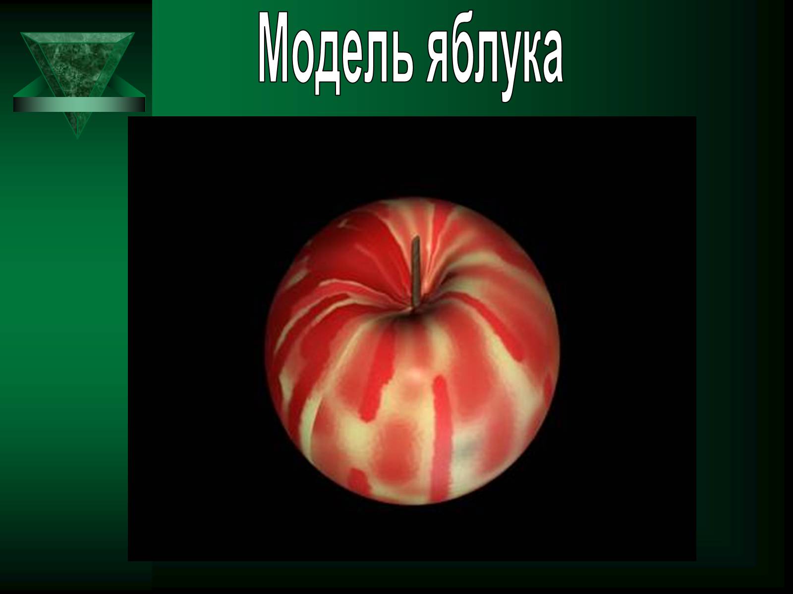 Презентація на тему «Об’ємне комп’ютерне моделювання» - Слайд #19 Презентація на тему «Об’ємне комп’ютерне моделювання» - Слайд #19