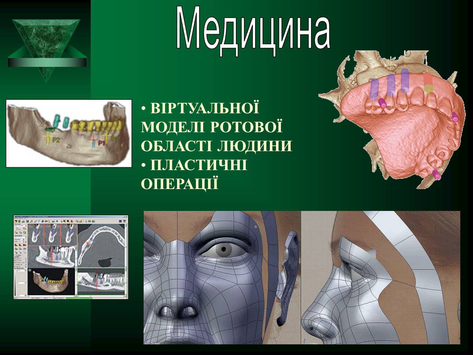 Презентація на тему «Об’ємне комп’ютерне моделювання» - Слайд #5 Презентація на тему «Об’ємне комп’ютерне моделювання» - Слайд #5