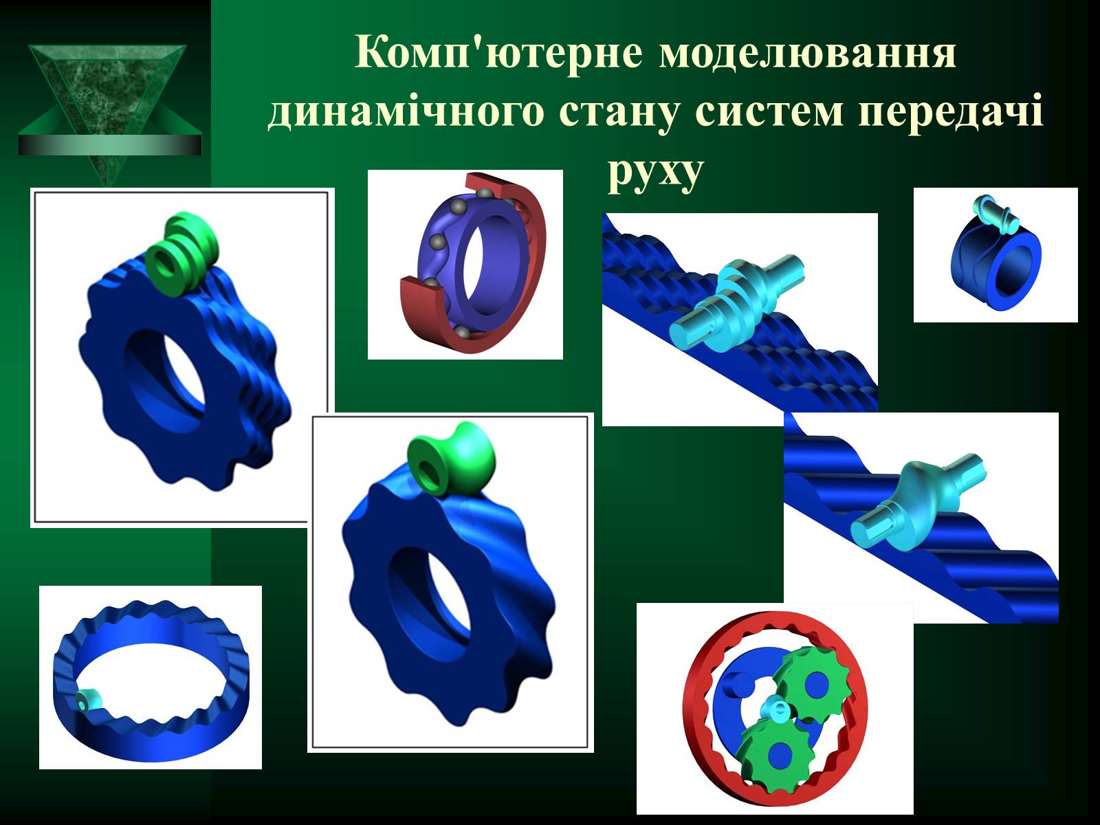 Презентація на тему «Об’ємне комп’ютерне моделювання» - Слайд #7 Презентація на тему «Об’ємне комп’ютерне моделювання» - Слайд #7