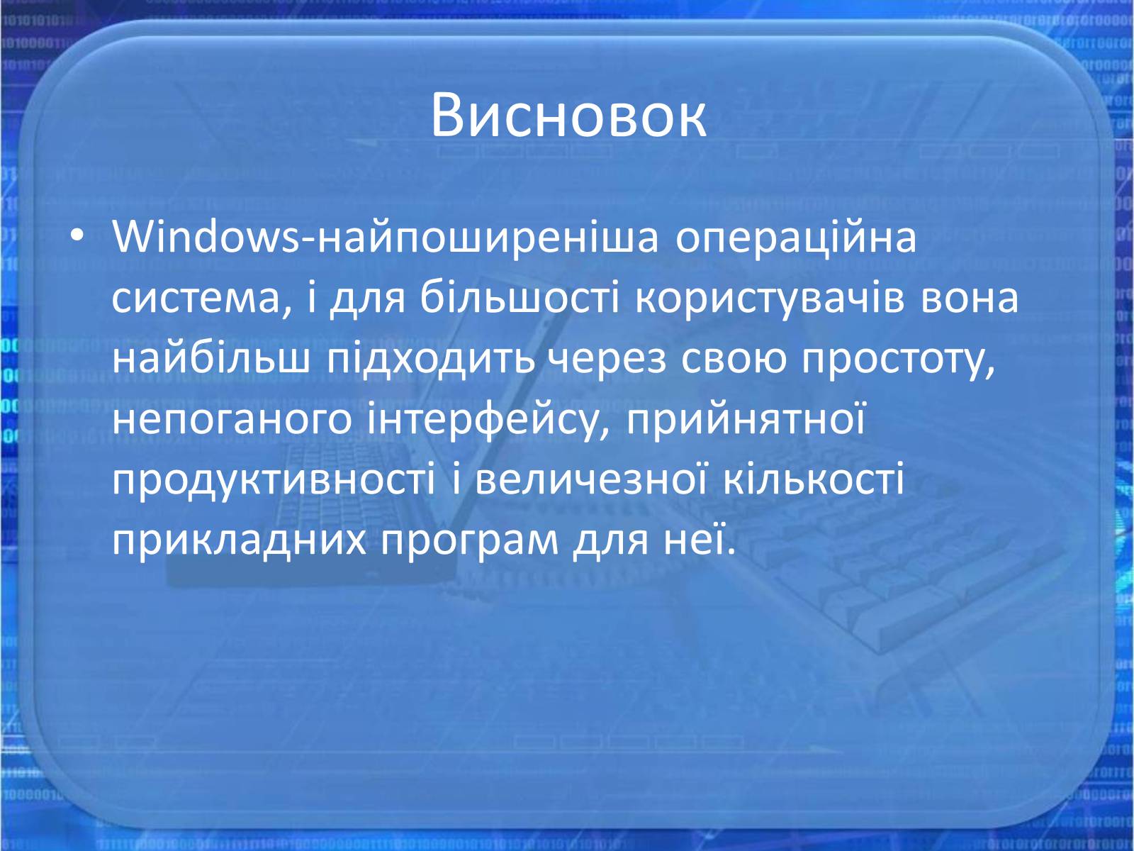 Презентація на тему «Операційна система Windows» - Слайд #18 Презентація на тему «Операційна система Windows» - Слайд #18