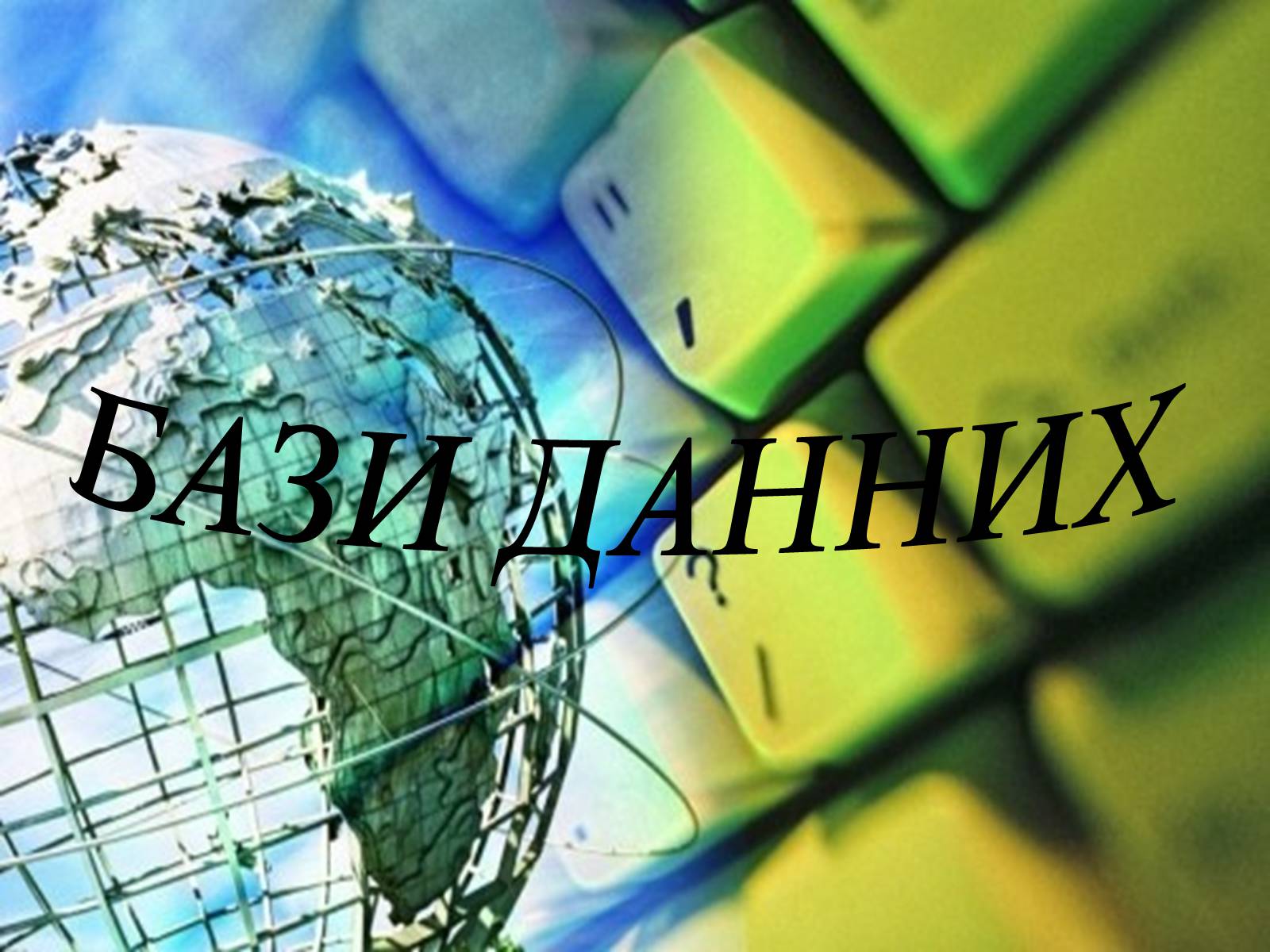 Презентація на тему «Бази Данних» - Слайд #1 Презентація на тему «Бази Данних» - Слайд #1