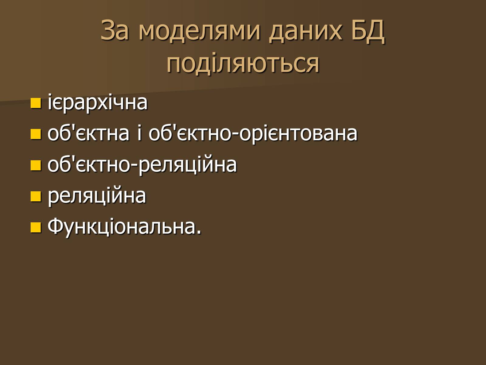 Презентація на тему «Бази Данних» - Слайд #10 Презентація на тему «Бази Данних» - Слайд #10