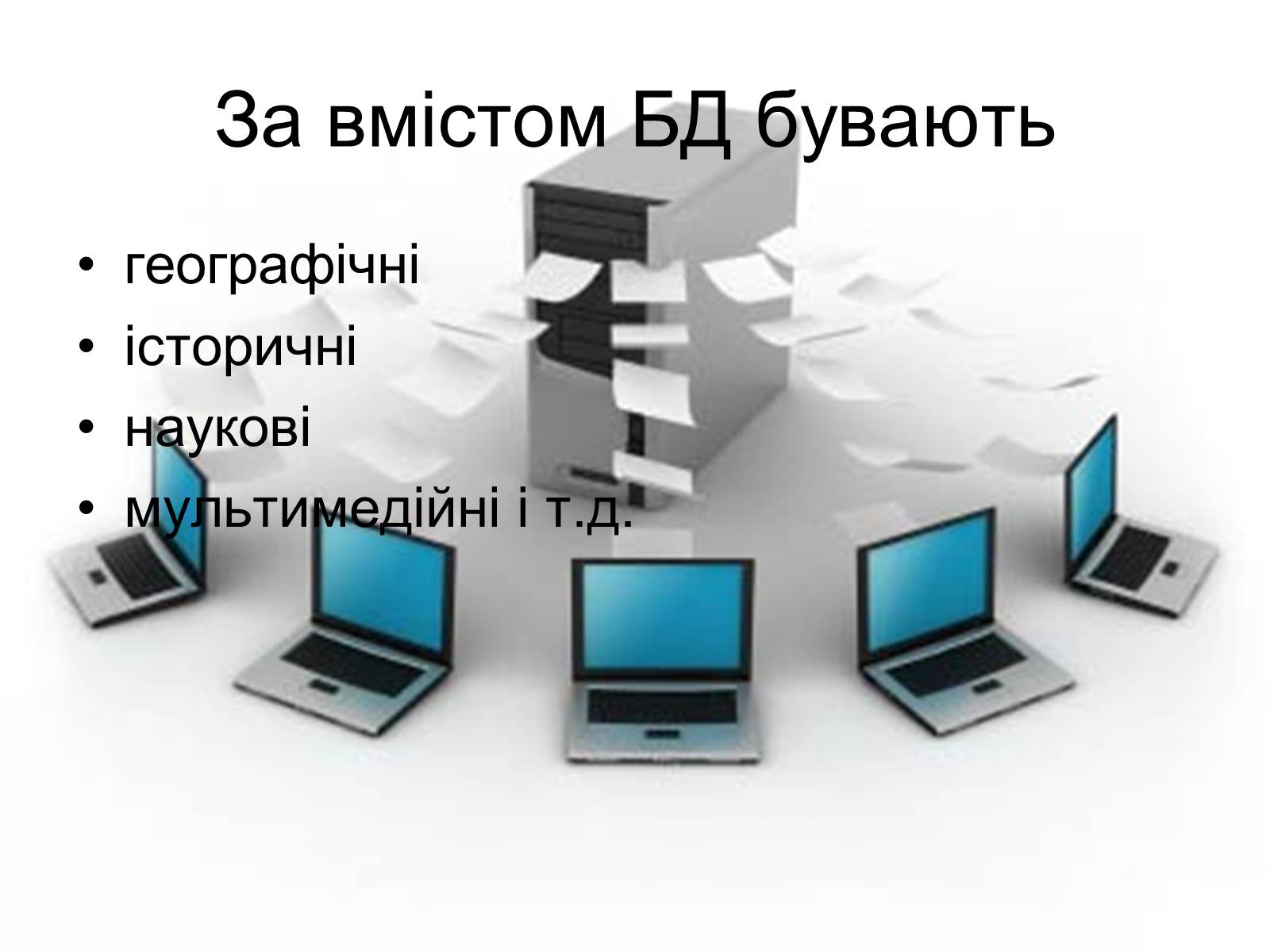 Презентація на тему «Бази Данних» - Слайд #12 Презентація на тему «Бази Данних» - Слайд #12