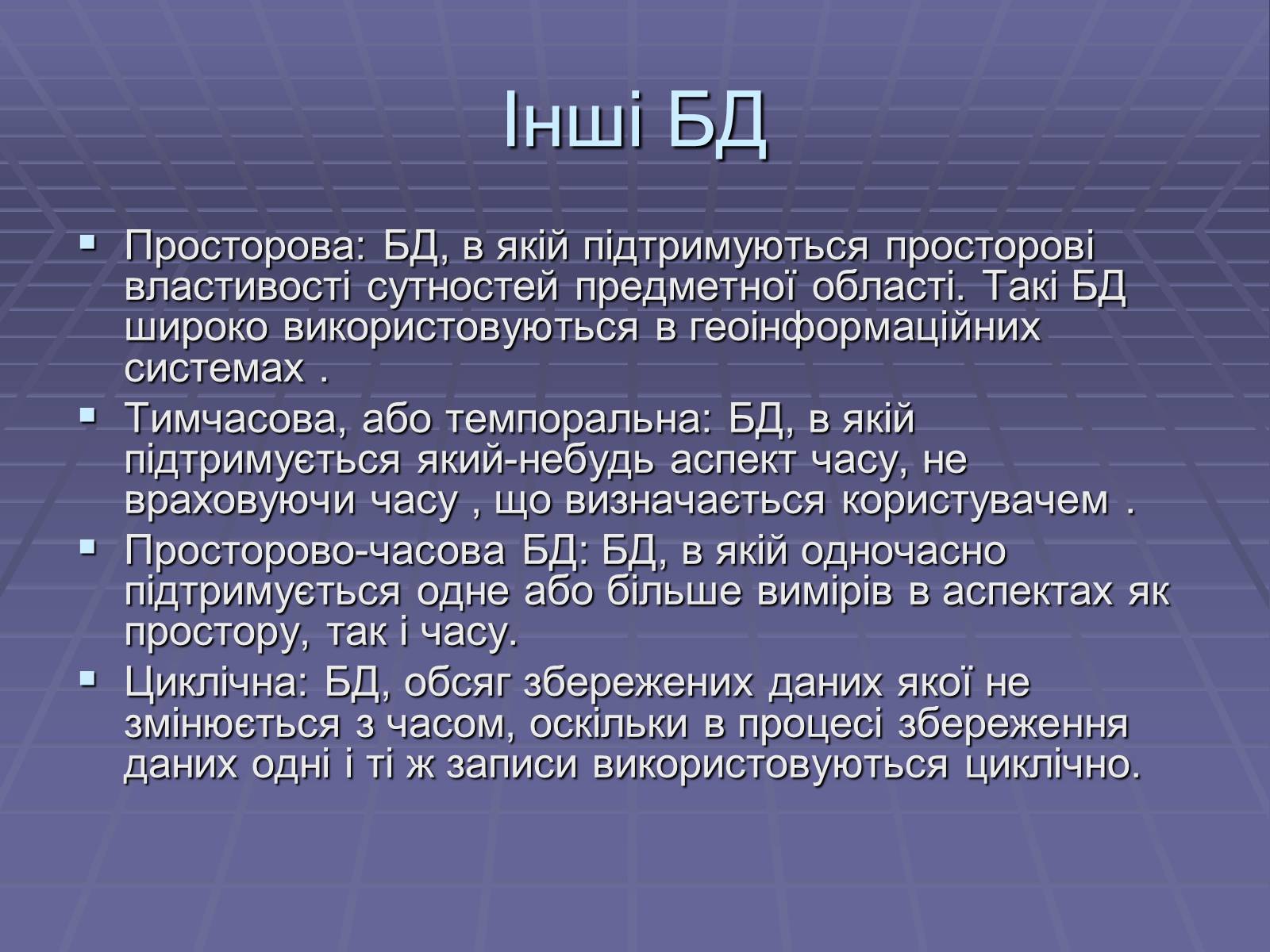 Презентація на тему «Бази Данних» - Слайд #14 Презентація на тему «Бази Данних» - Слайд #14