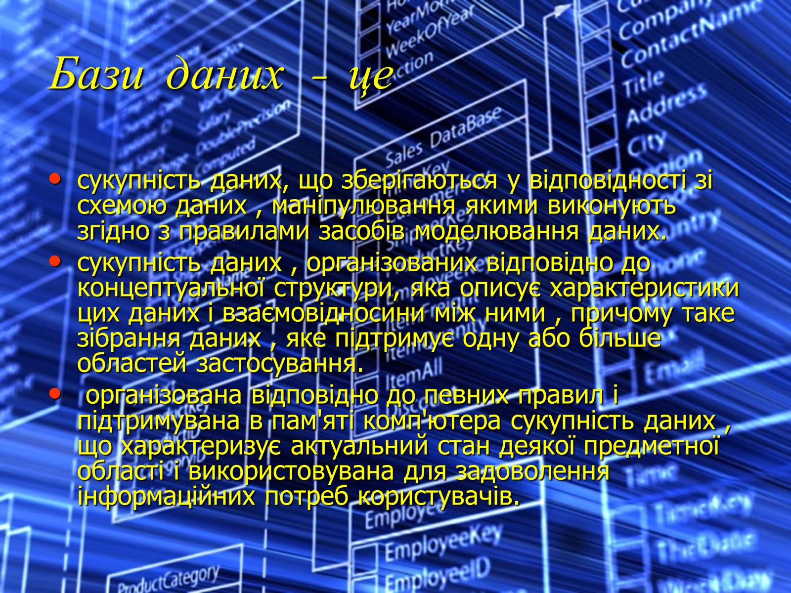 Презентація на тему «Бази Данних» - Слайд #2 Презентація на тему «Бази Данних» - Слайд #2