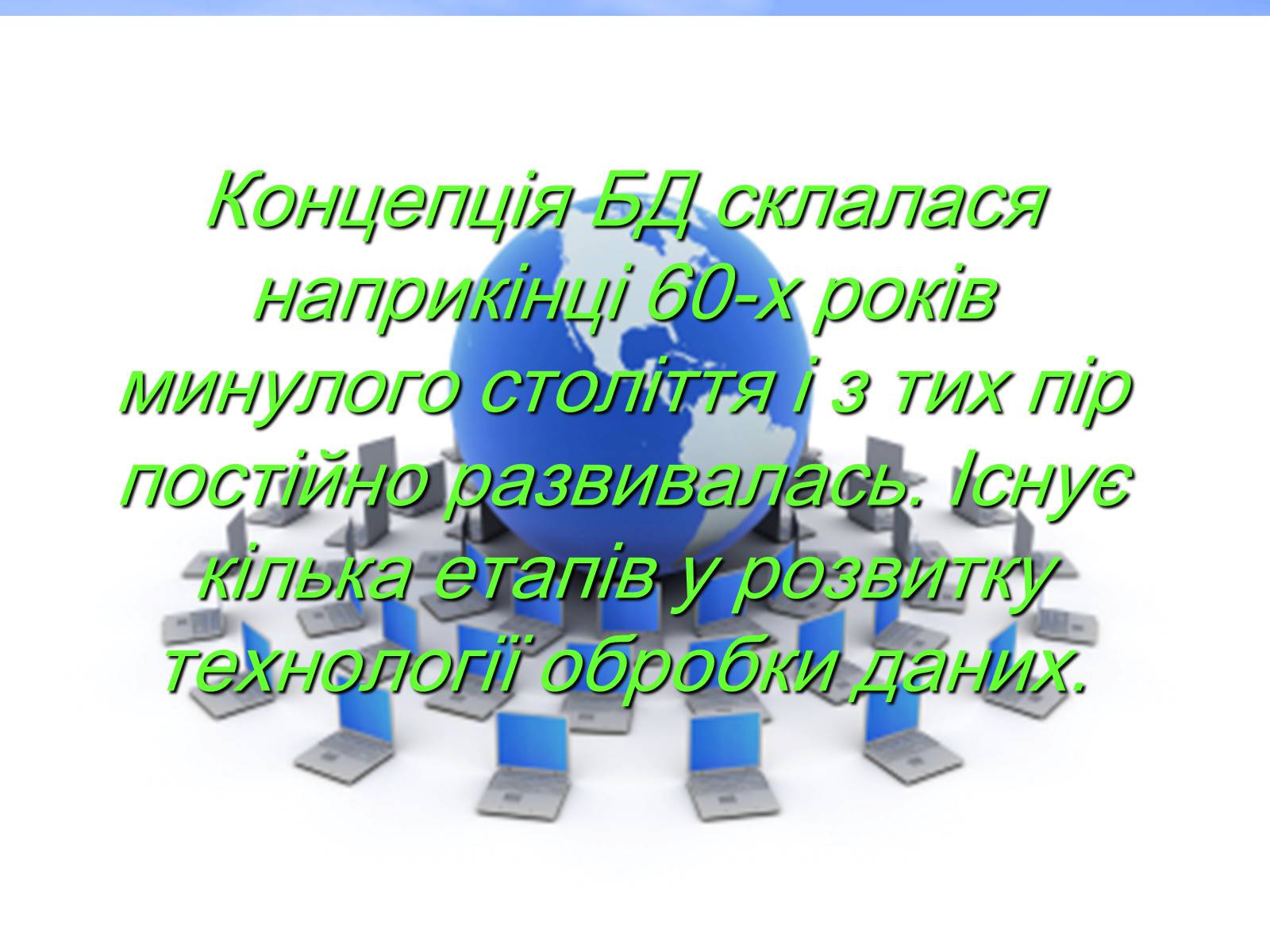 Презентація на тему «Бази Данних» - Слайд #3 Презентація на тему «Бази Данних» - Слайд #3
