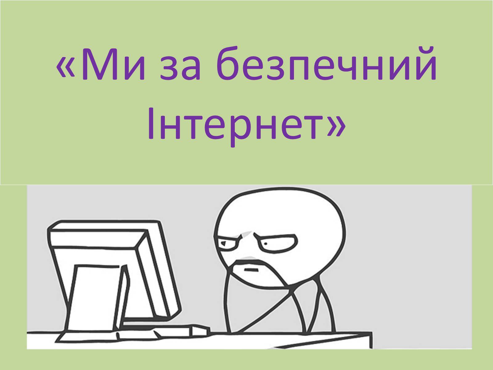 Презентація на тему «Ми за безпечний Інтернет» - Слайд #1