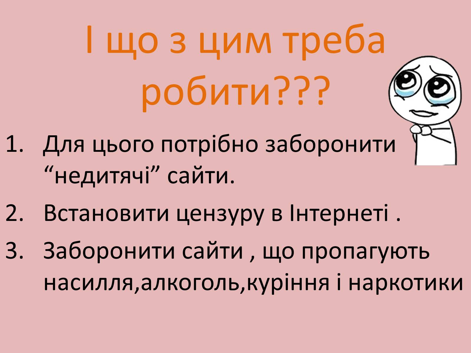 Презентація на тему «Ми за безпечний Інтернет» - Слайд #6