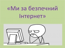 Презентація на тему «Ми за безпечний Інтернет»