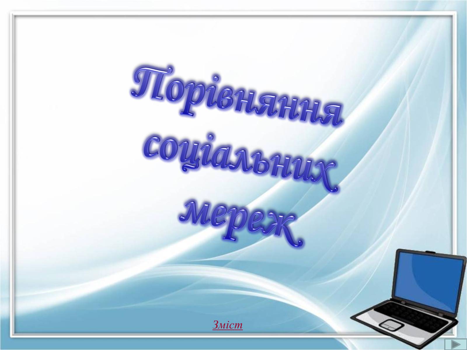Презентація на тему «Порівняння соціальних мереж» - Слайд #1 Презентація на тему «Порівняння соціальних мереж» - Слайд #1