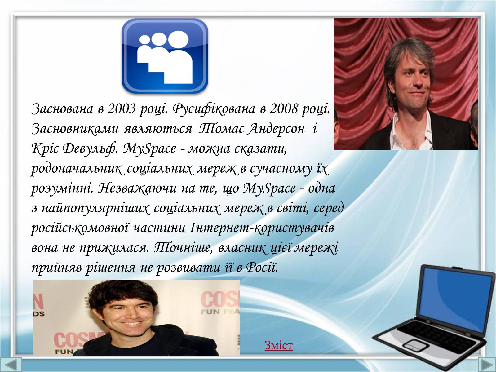 Презентація на тему «Порівняння соціальних мереж» - Слайд #11 Презентація на тему «Порівняння соціальних мереж» - Слайд #11