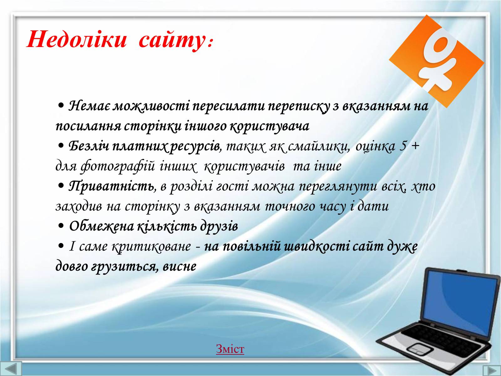 Презентація на тему «Порівняння соціальних мереж» - Слайд #17 Презентація на тему «Порівняння соціальних мереж» - Слайд #17