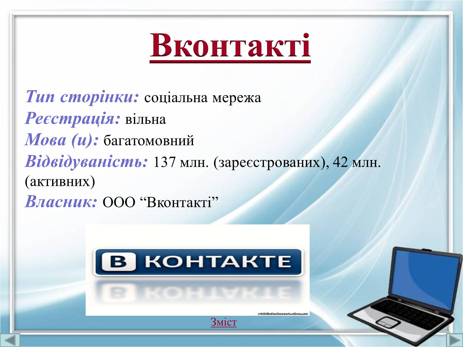 Презентація на тему «Порівняння соціальних мереж» - Слайд #18 Презентація на тему «Порівняння соціальних мереж» - Слайд #18