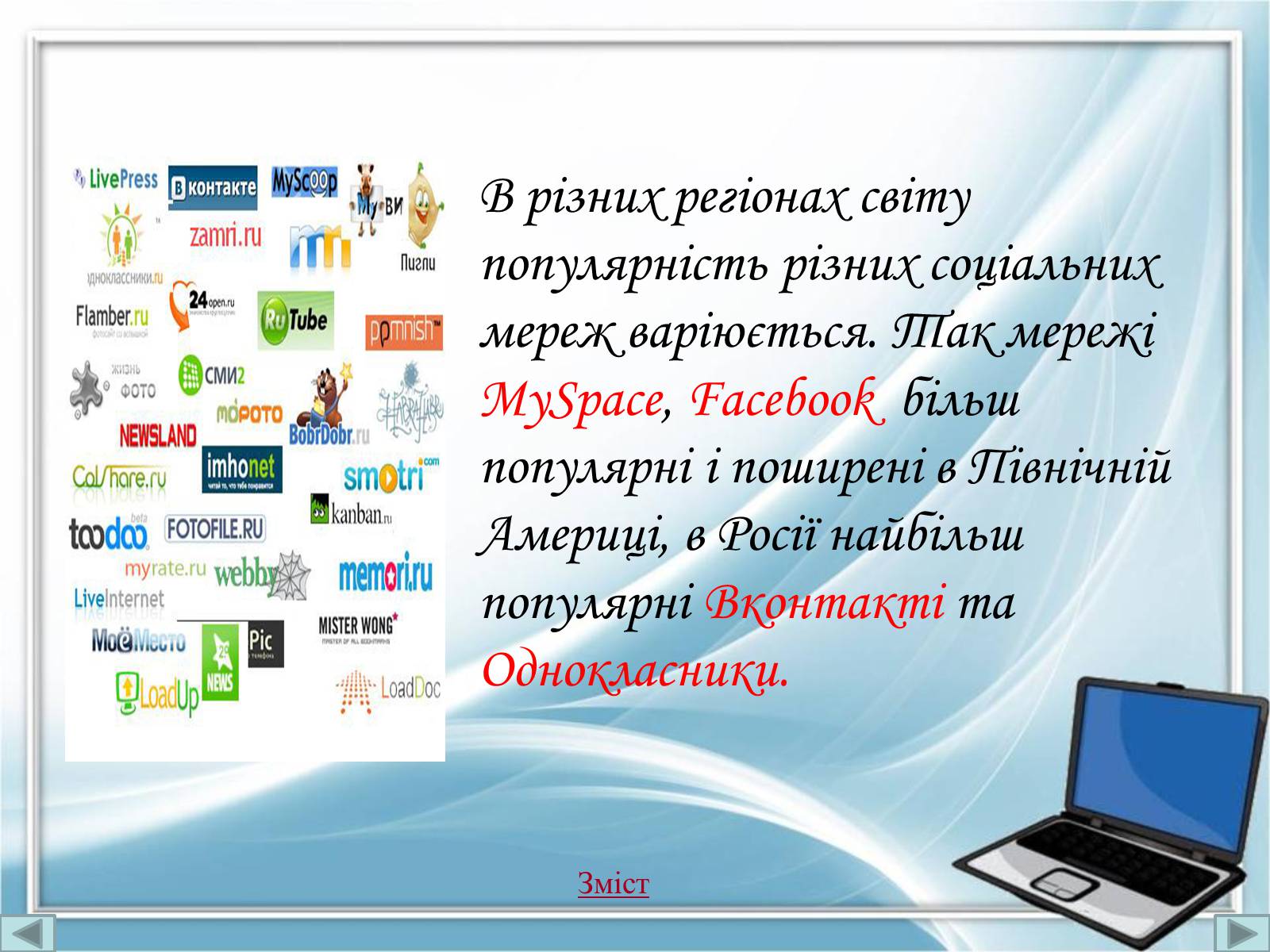 Презентація на тему «Порівняння соціальних мереж» - Слайд #4 Презентація на тему «Порівняння соціальних мереж» - Слайд #4