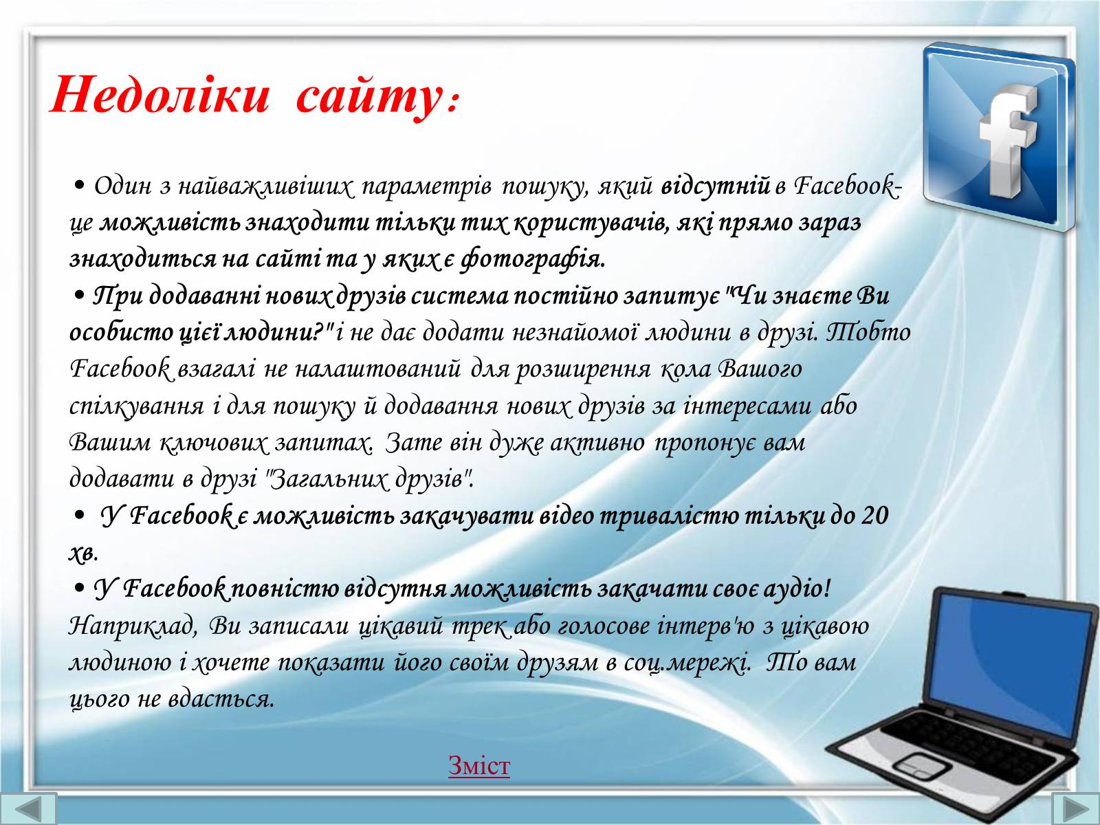 Презентація на тему «Порівняння соціальних мереж» - Слайд #9 Презентація на тему «Порівняння соціальних мереж» - Слайд #9