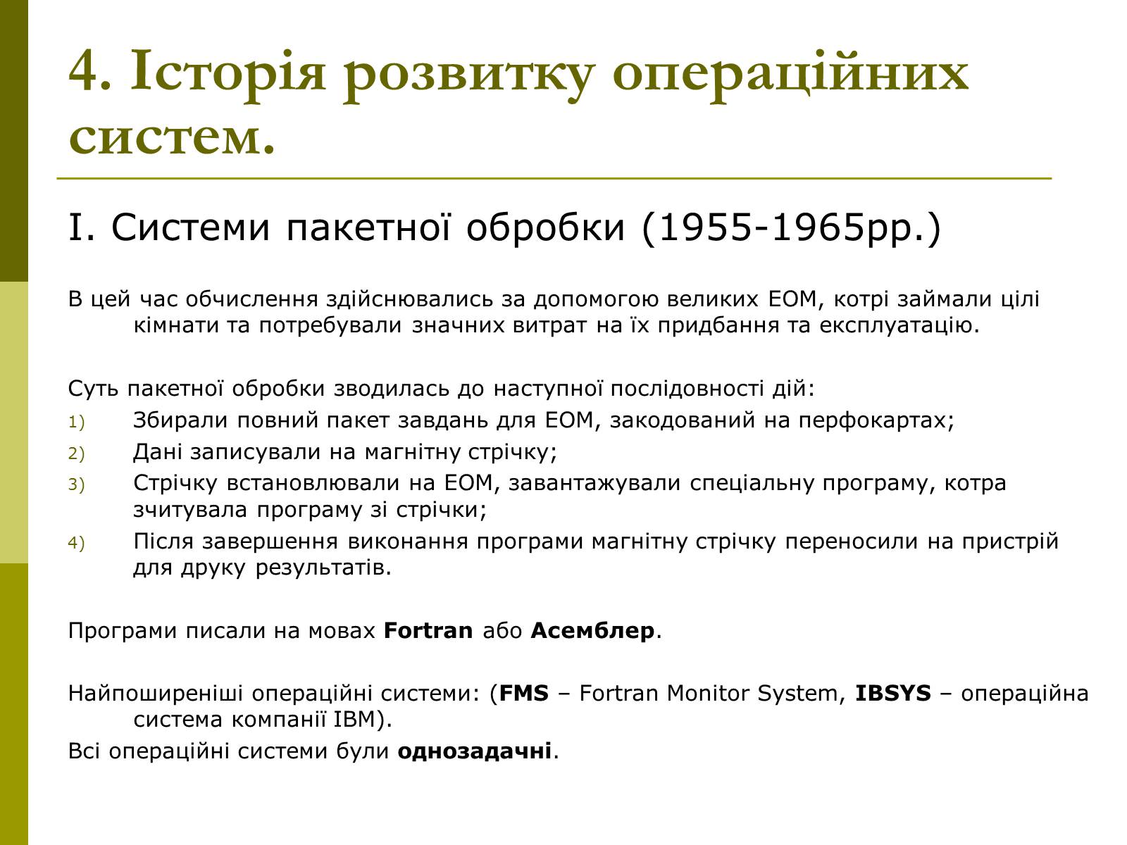 Презентація на тему «Основні концепції операційних систем» - Слайд #11 Презентація на тему «Основні концепції операційних систем» - Слайд #11