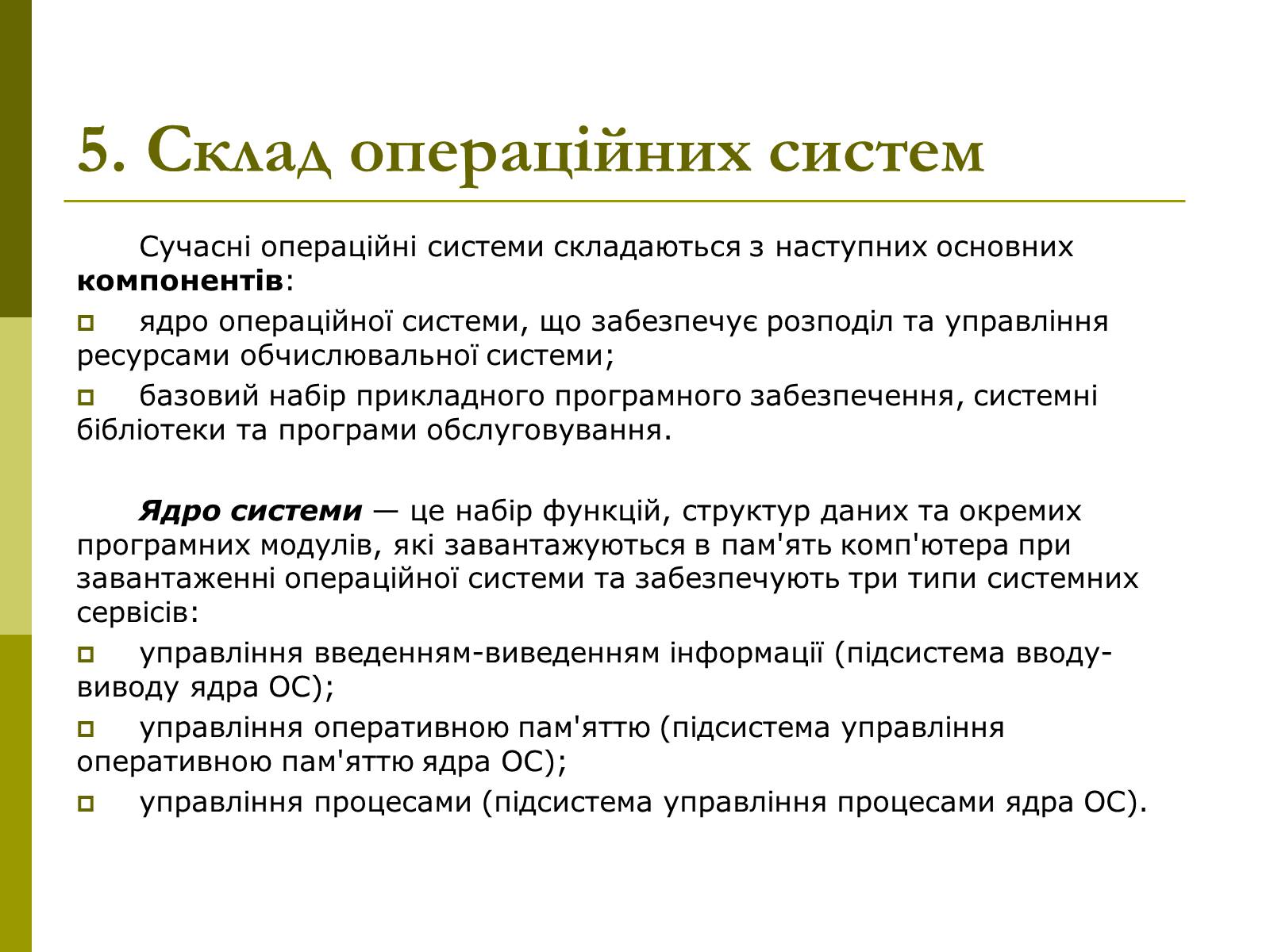 Презентація на тему «Основні концепції операційних систем» - Слайд #15 Презентація на тему «Основні концепції операційних систем» - Слайд #15