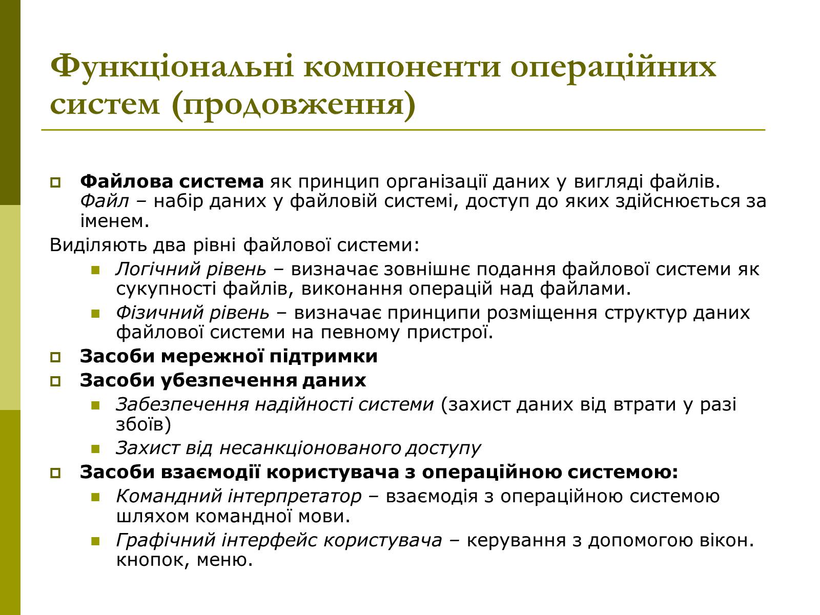 Презентація на тему «Основні концепції операційних систем» - Слайд #17 Презентація на тему «Основні концепції операційних систем» - Слайд #17