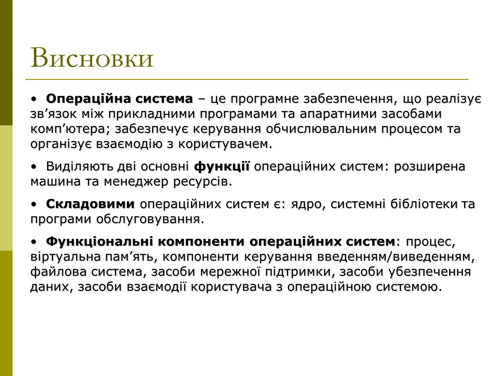Презентація на тему «Основні концепції операційних систем» - Слайд #18 Презентація на тему «Основні концепції операційних систем» - Слайд #18