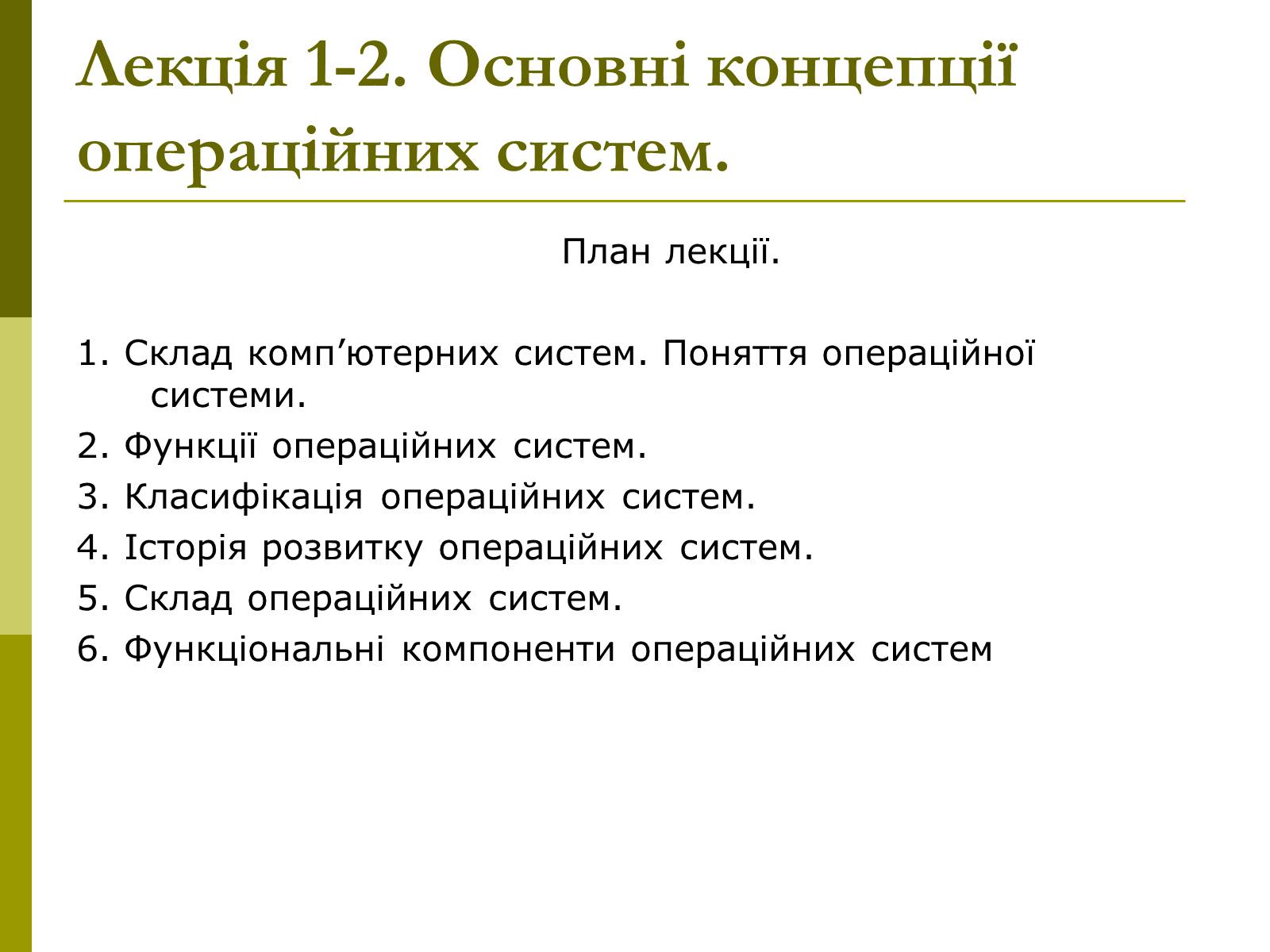Презентація на тему «Основні концепції операційних систем» - Слайд #2 Презентація на тему «Основні концепції операційних систем» - Слайд #2