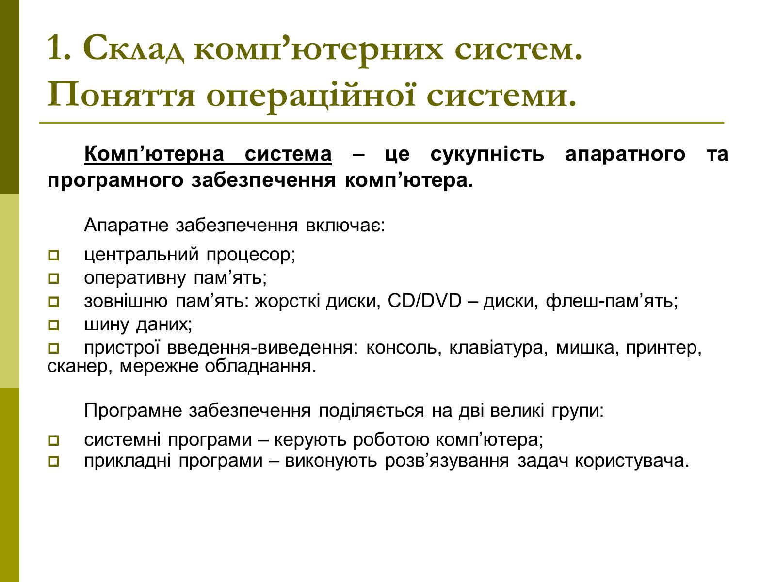 Презентація на тему «Основні концепції операційних систем» - Слайд #3 Презентація на тему «Основні концепції операційних систем» - Слайд #3