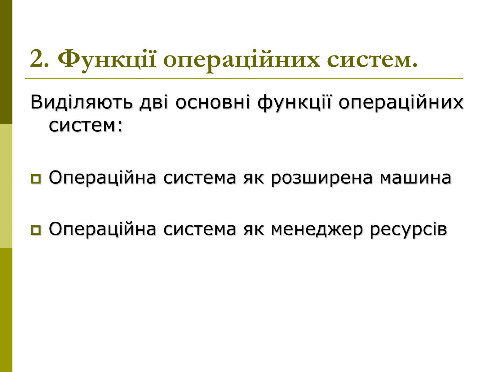 Презентація на тему «Основні концепції операційних систем» - Слайд #6 Презентація на тему «Основні концепції операційних систем» - Слайд #6
