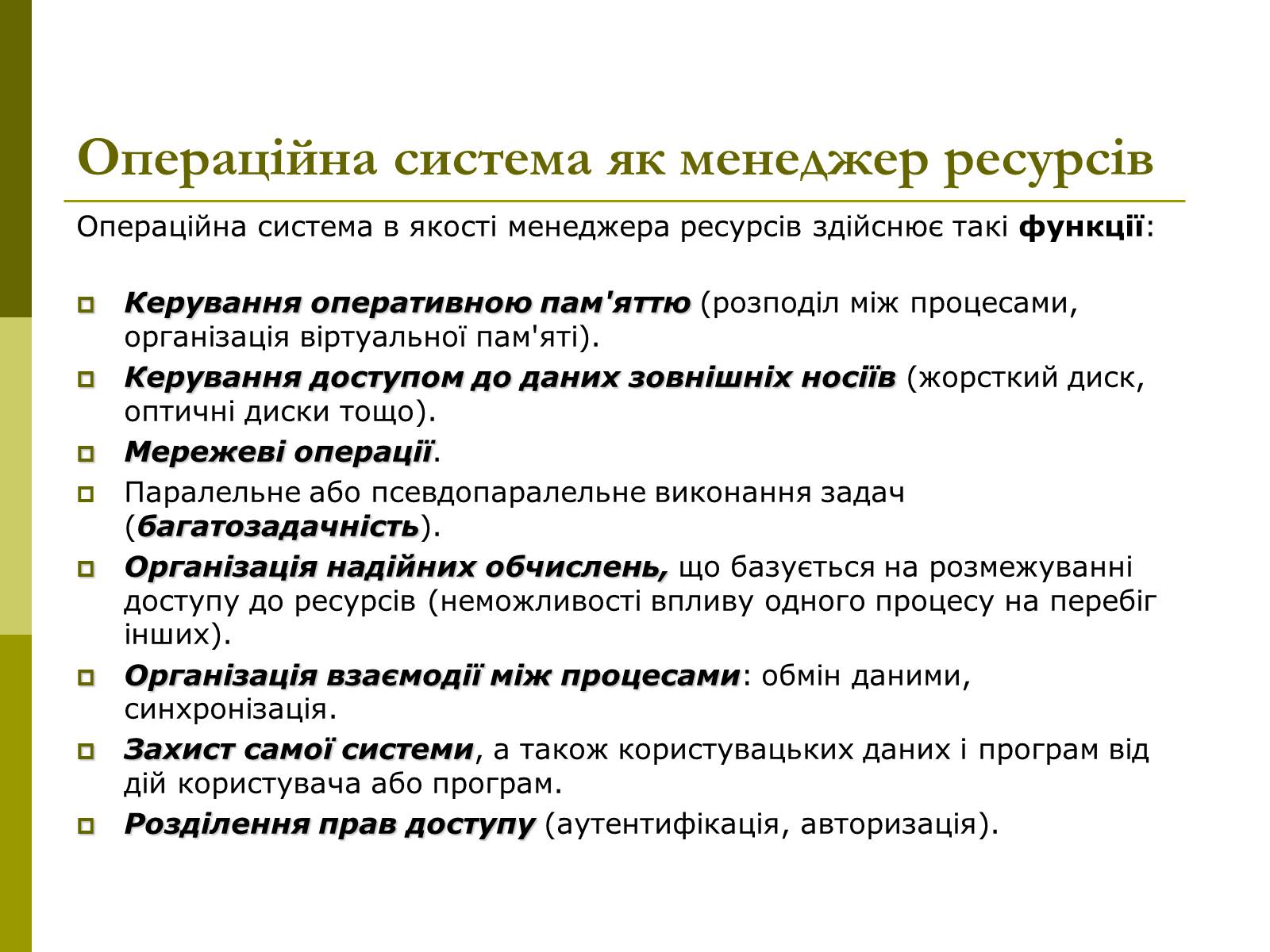 Презентація на тему «Основні концепції операційних систем» - Слайд #8 Презентація на тему «Основні концепції операційних систем» - Слайд #8