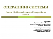 Презентація на тему «Основні концепції операційних систем»