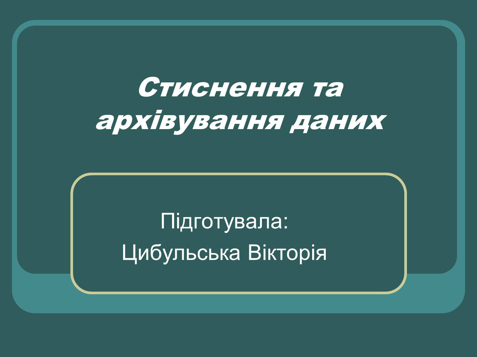 Презентація на тему «Стиснення та архівування даних» - Слайд #1 Презентація на тему «Стиснення та архівування даних» - Слайд #1
