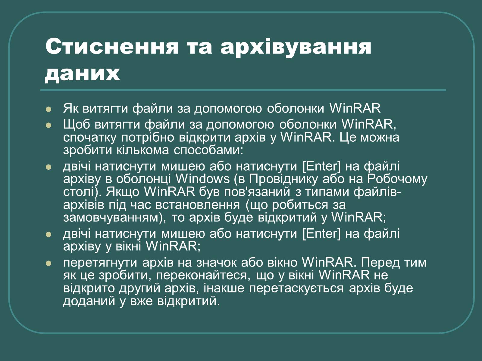 Презентація на тему «Стиснення та архівування даних» - Слайд #11 Презентація на тему «Стиснення та архівування даних» - Слайд #11