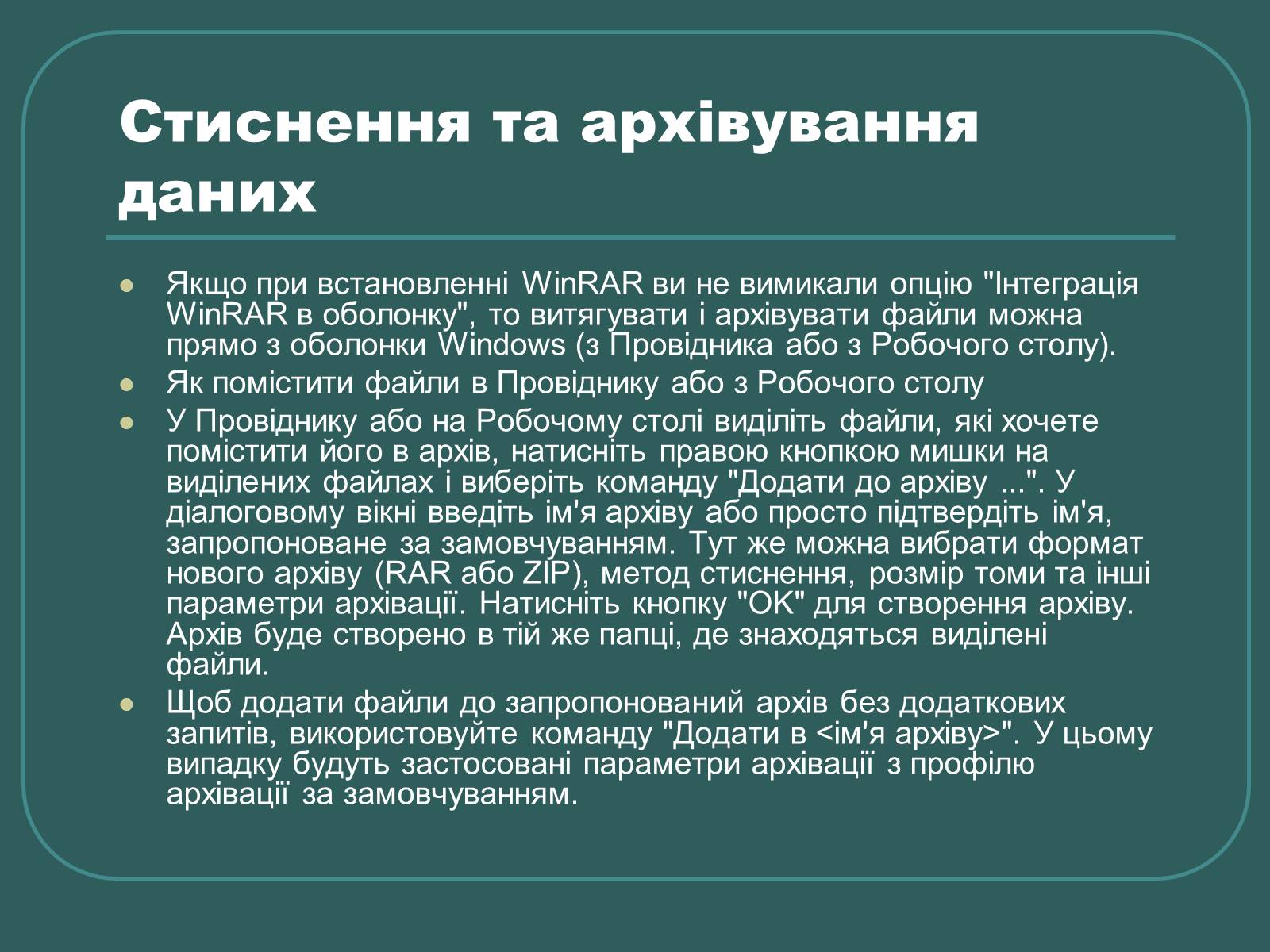 Презентація на тему «Стиснення та архівування даних» - Слайд #12 Презентація на тему «Стиснення та архівування даних» - Слайд #12