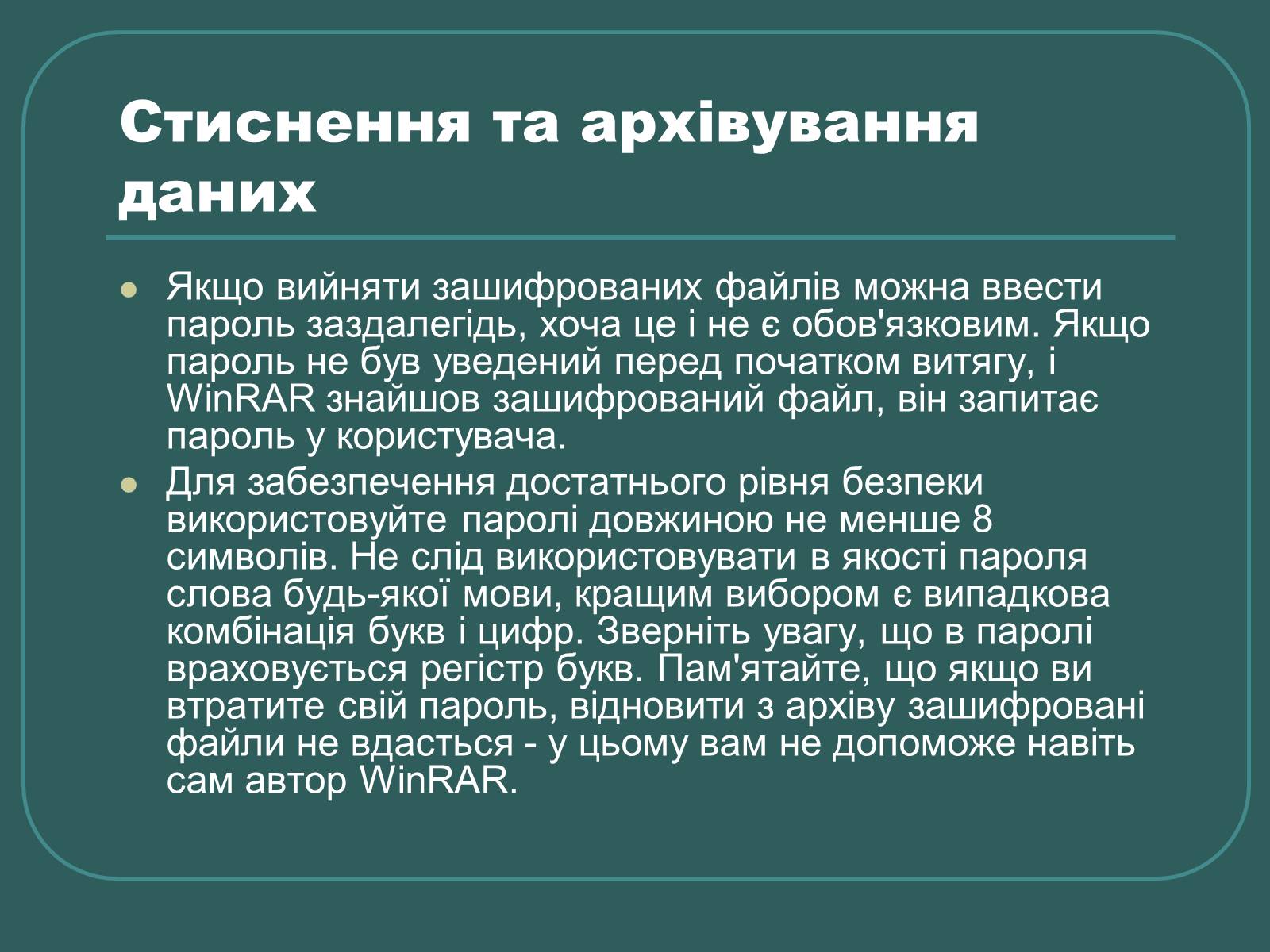 Презентація на тему «Стиснення та архівування даних» - Слайд #16 Презентація на тему «Стиснення та архівування даних» - Слайд #16