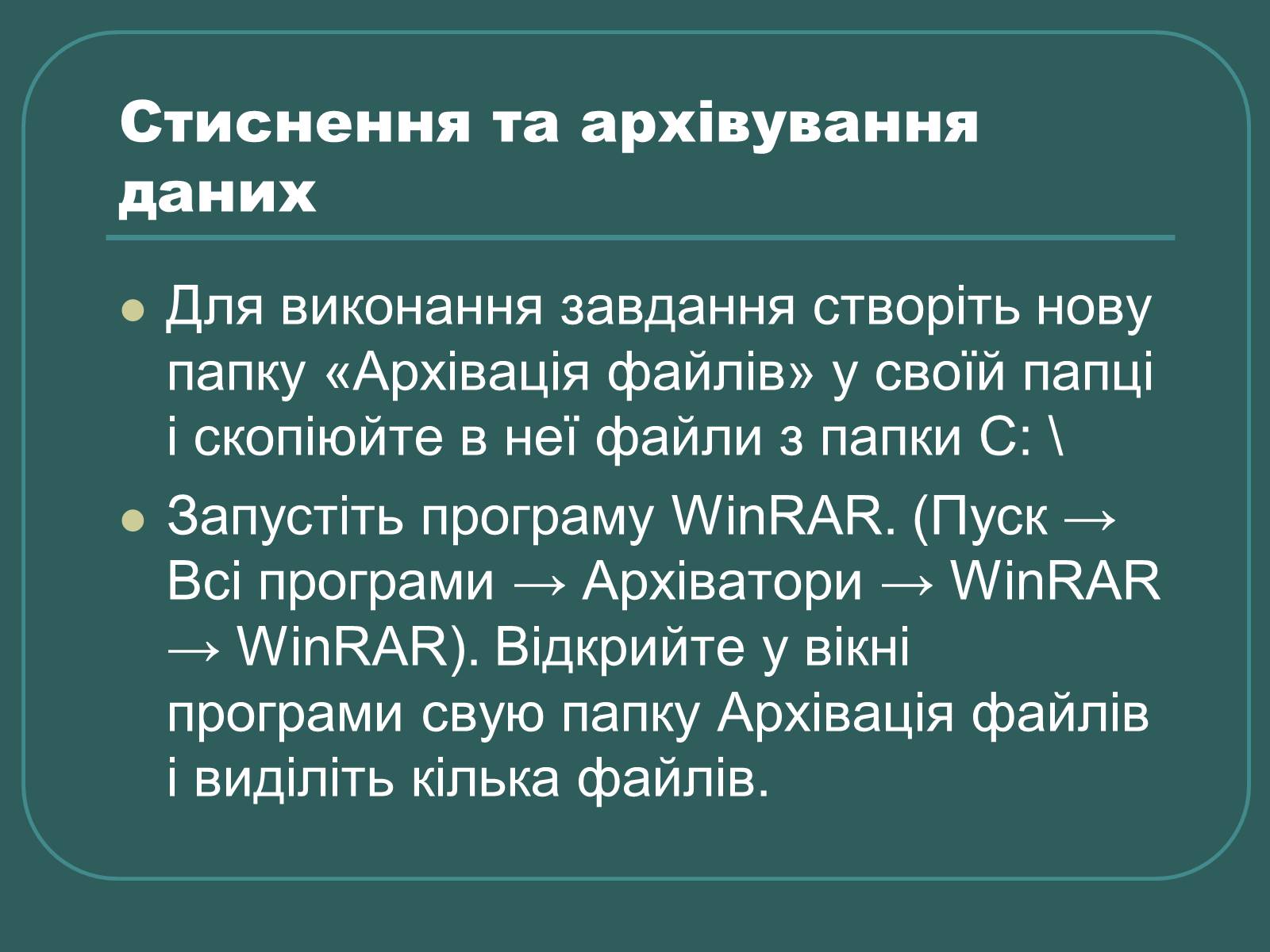 Презентація на тему «Стиснення та архівування даних» - Слайд #17 Презентація на тему «Стиснення та архівування даних» - Слайд #17