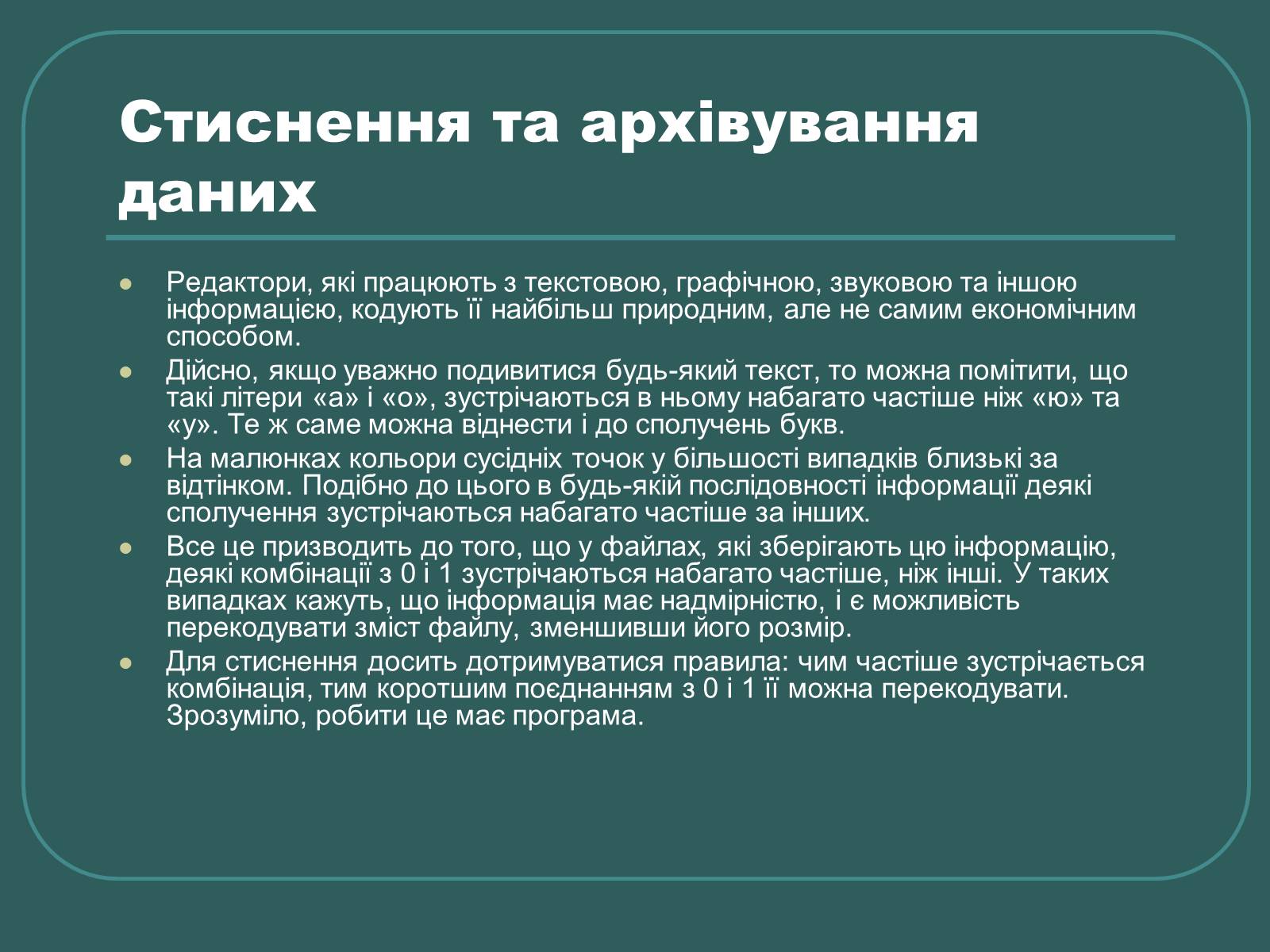 Презентація на тему «Стиснення та архівування даних» - Слайд #2 Презентація на тему «Стиснення та архівування даних» - Слайд #2
