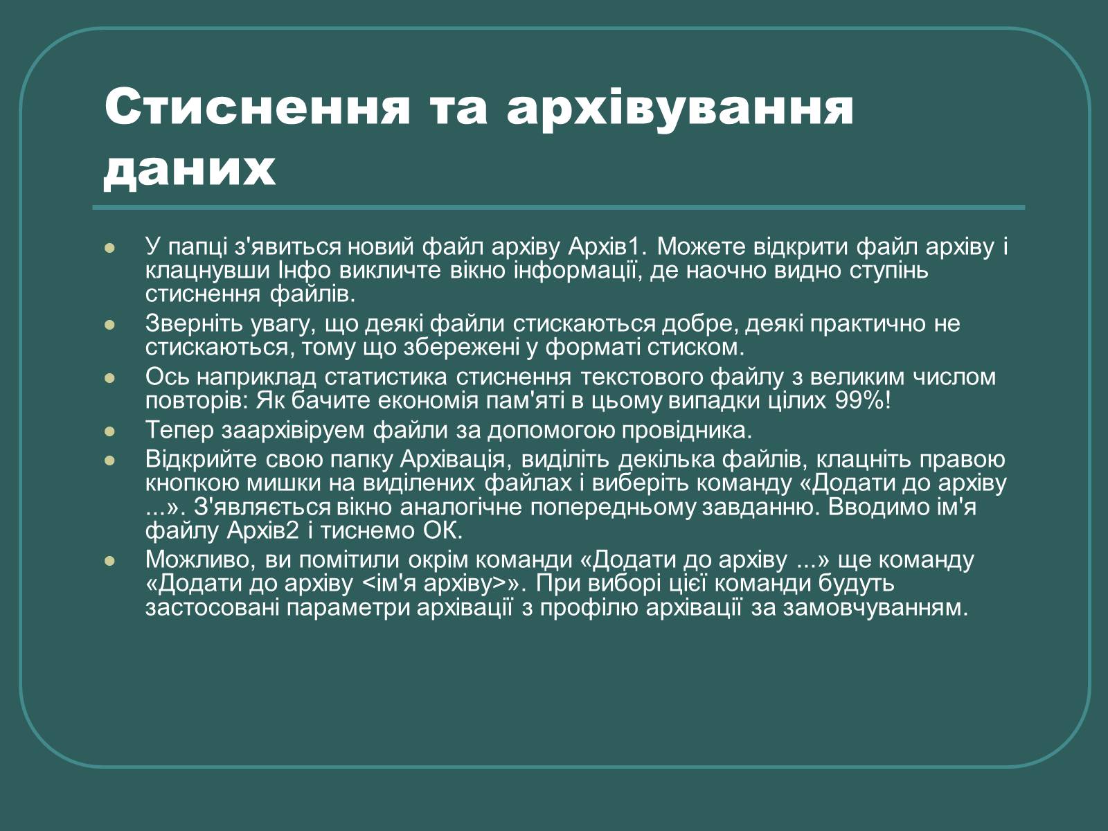 Презентація на тему «Стиснення та архівування даних» - Слайд #21 Презентація на тему «Стиснення та архівування даних» - Слайд #21