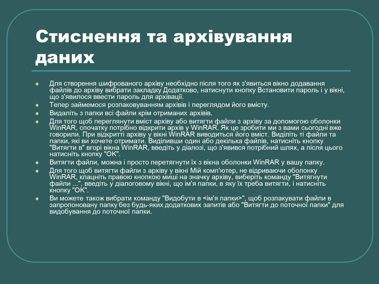 Презентація на тему «Стиснення та архівування даних» - Слайд #22 Презентація на тему «Стиснення та архівування даних» - Слайд #22