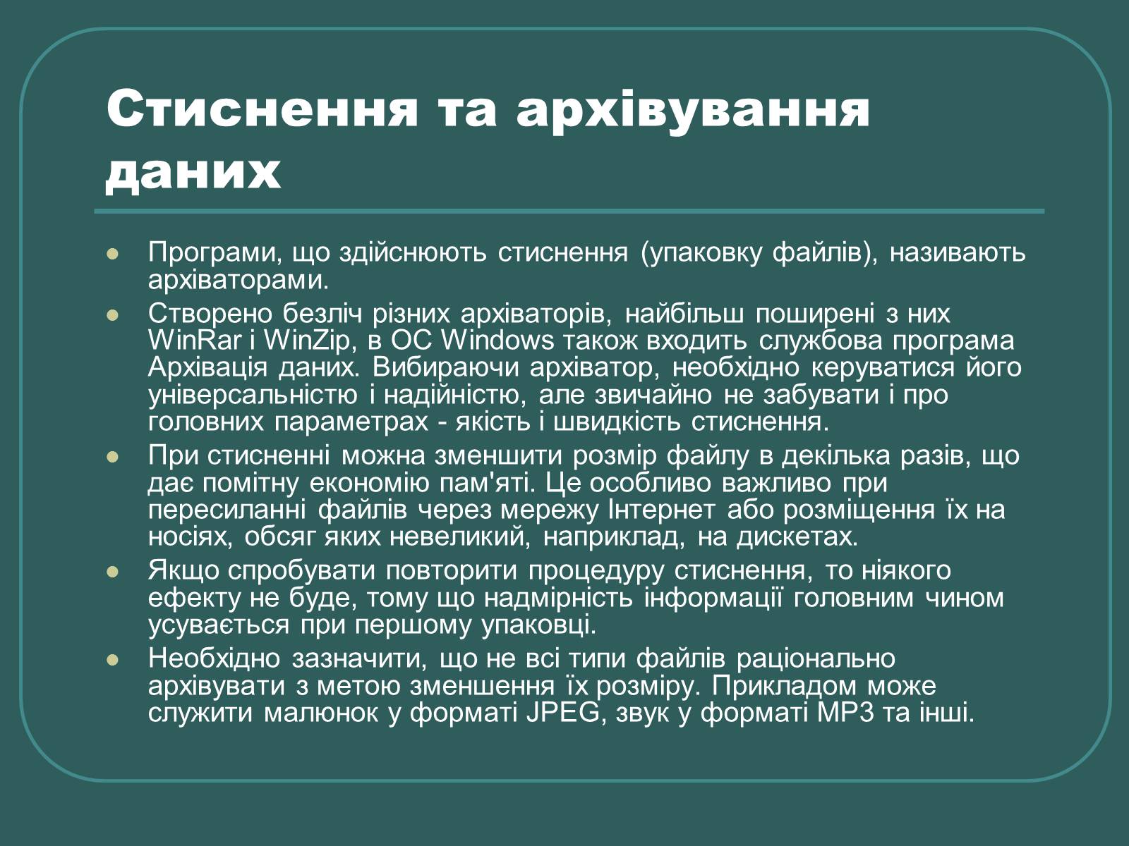 Презентація на тему «Стиснення та архівування даних» - Слайд #3 Презентація на тему «Стиснення та архівування даних» - Слайд #3